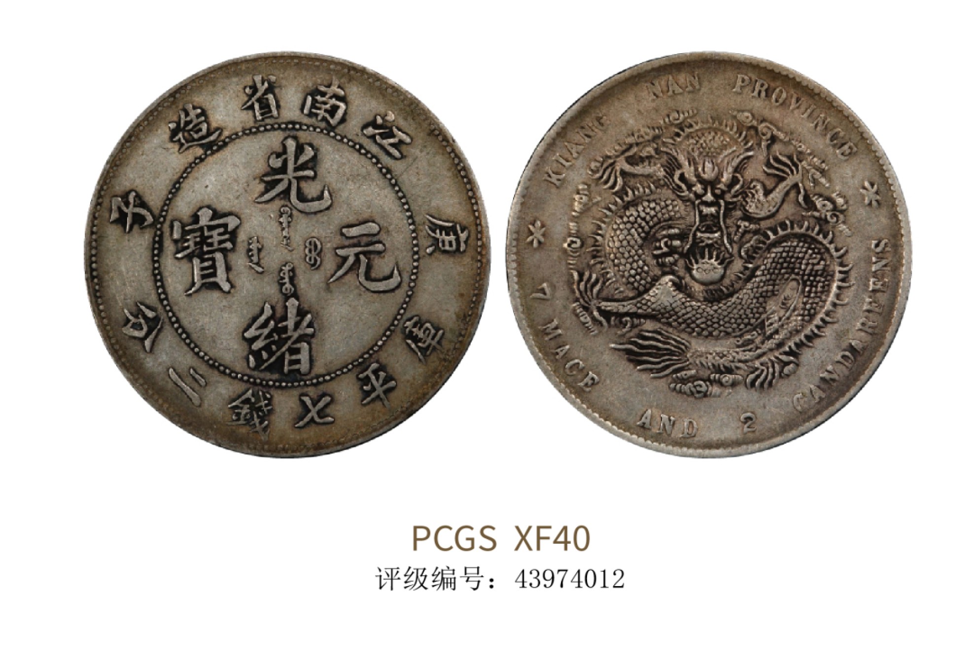 聚宝轩2022秋拍 1900年庚子江南省造光绪元宝库平七钱二分 PCGS XF40