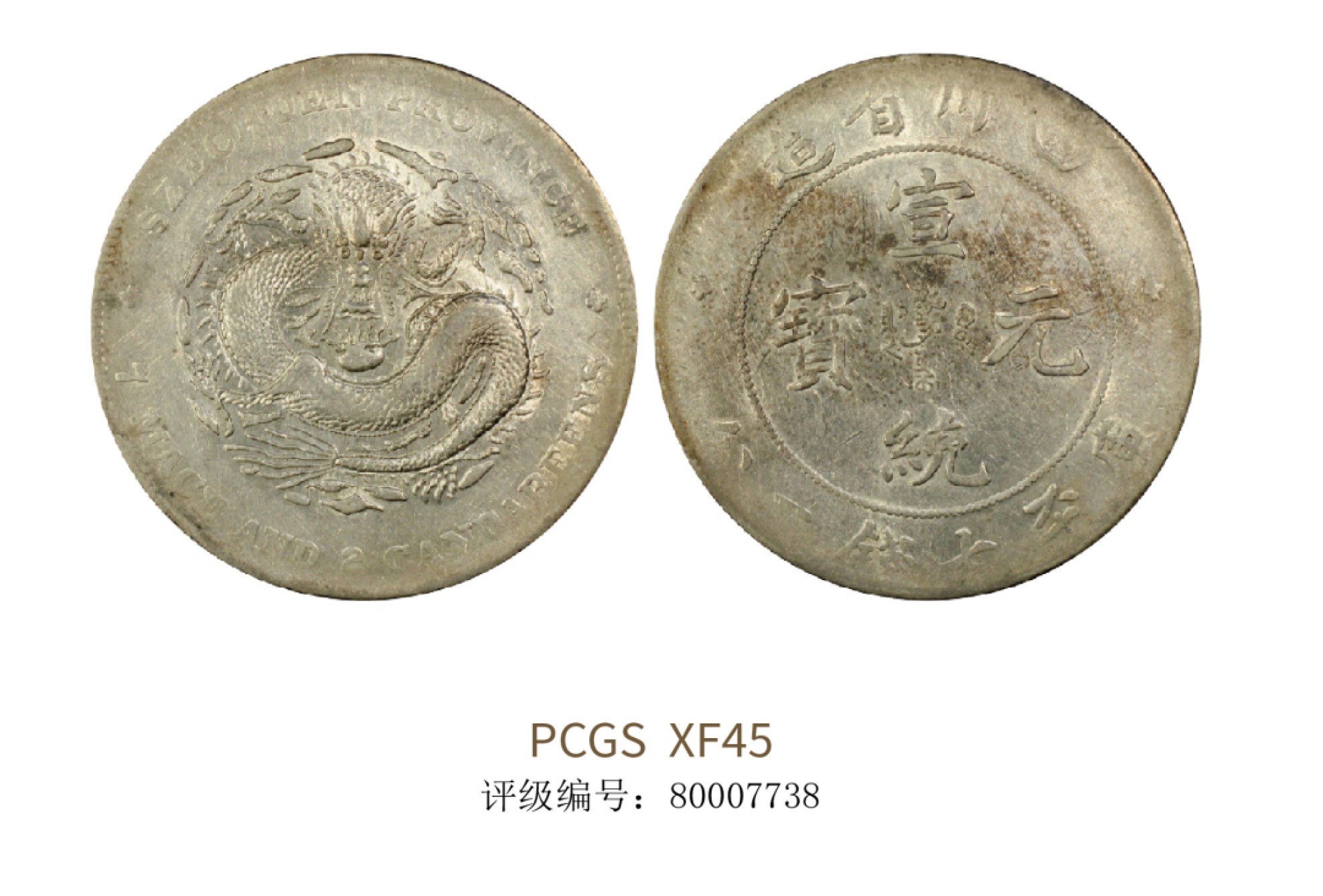 聚宝轩2022秋拍 1901-1911年四川省造宣统元宝库平七钱二分 PCGS XF45