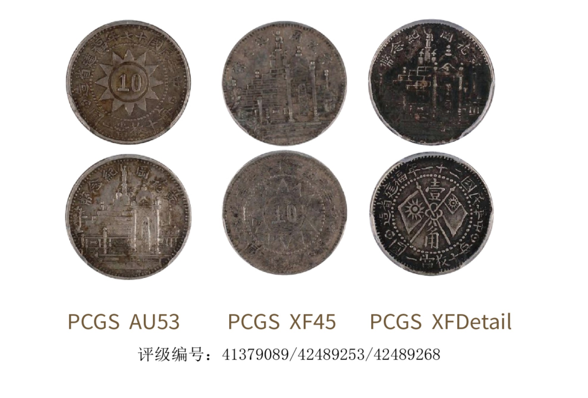 聚宝轩2022秋拍 民国福建省造黄花纪念币 PCGS AU53/PCGS XF45/PCGS XF Detail