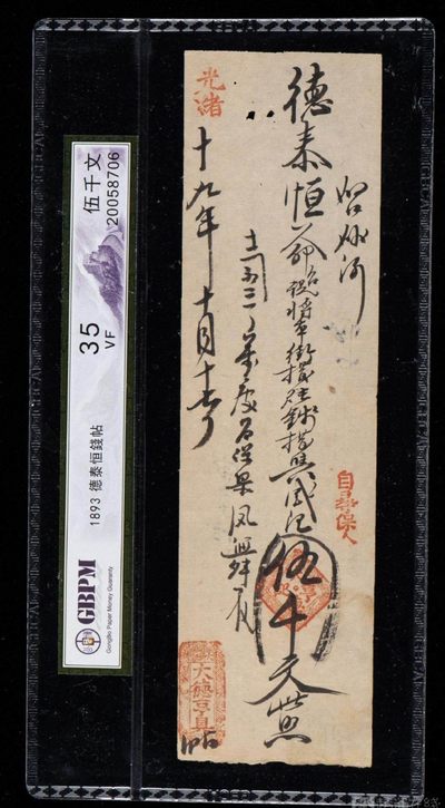 德泰恒钱帖伍仟文  公博35分 - 德泰恒钱帖伍仟文  公博35分