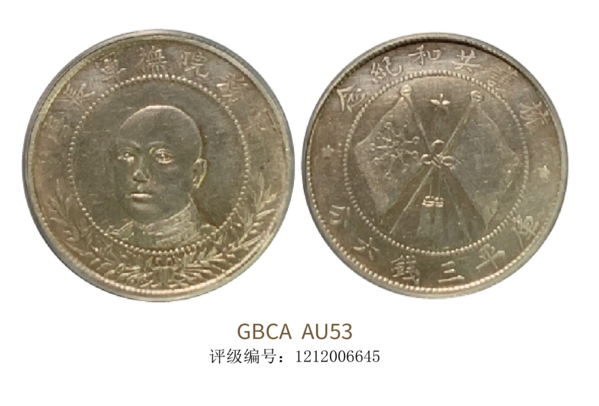 聚宝轩2022秋拍 1919年唐继尧像半圆拥护共和纪念库平三钱六分 GBCA AU53