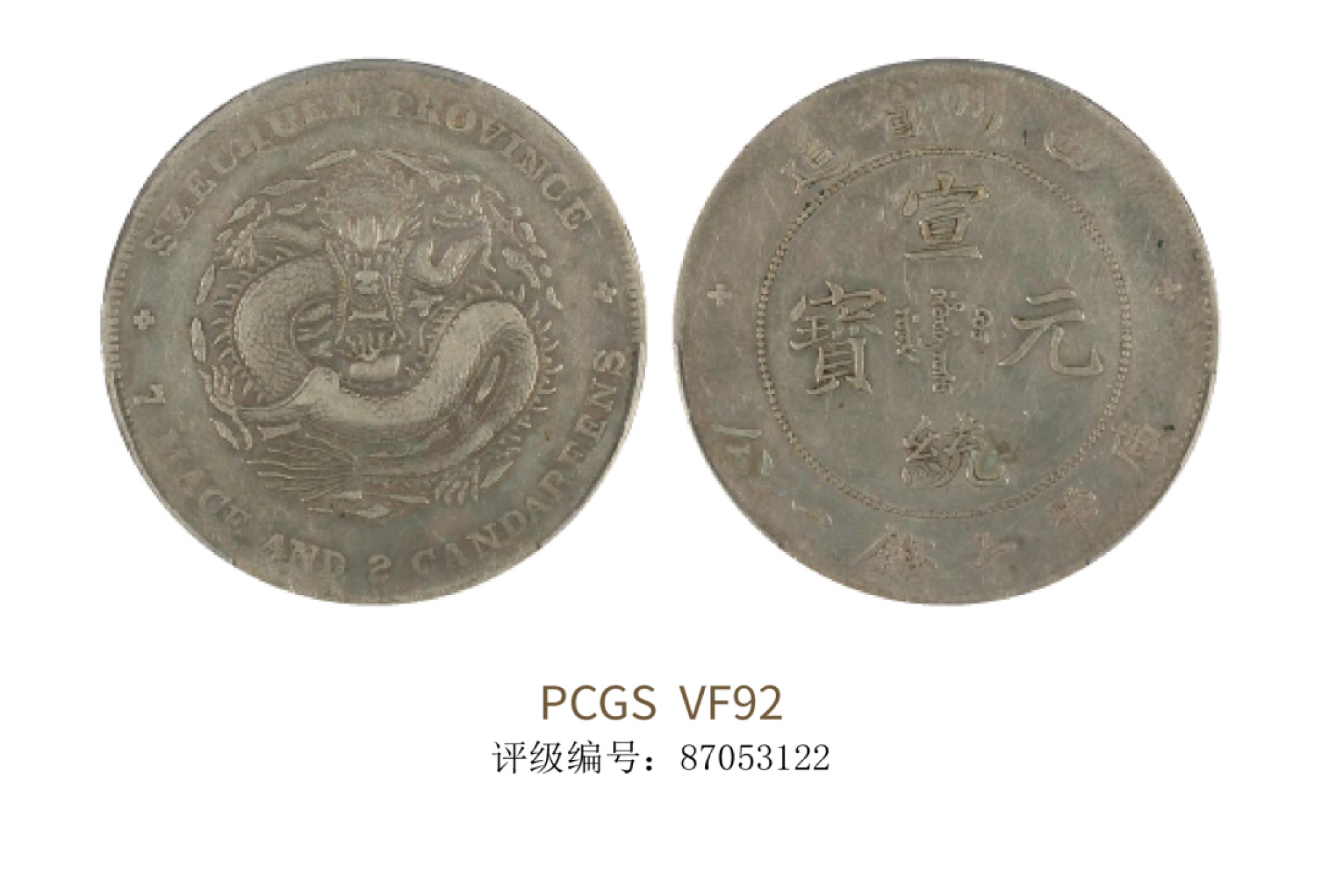 聚宝轩2022秋拍 1901-1911年四川省造宣统元宝库平七钱二分 PCGS VF902