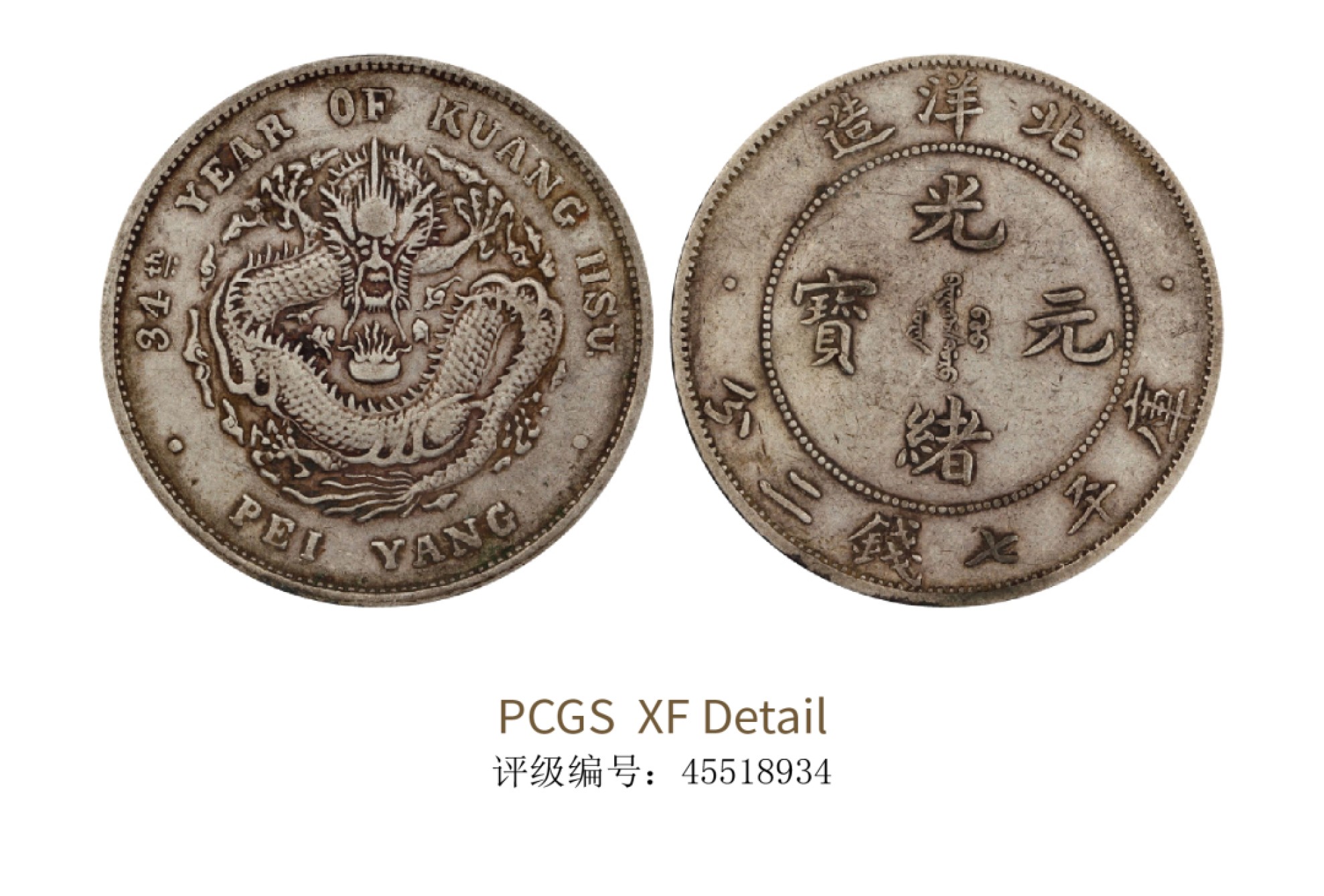 聚宝轩2022秋拍 1898年北洋造光绪元宝库平七钱二分 PCGS XF Detail