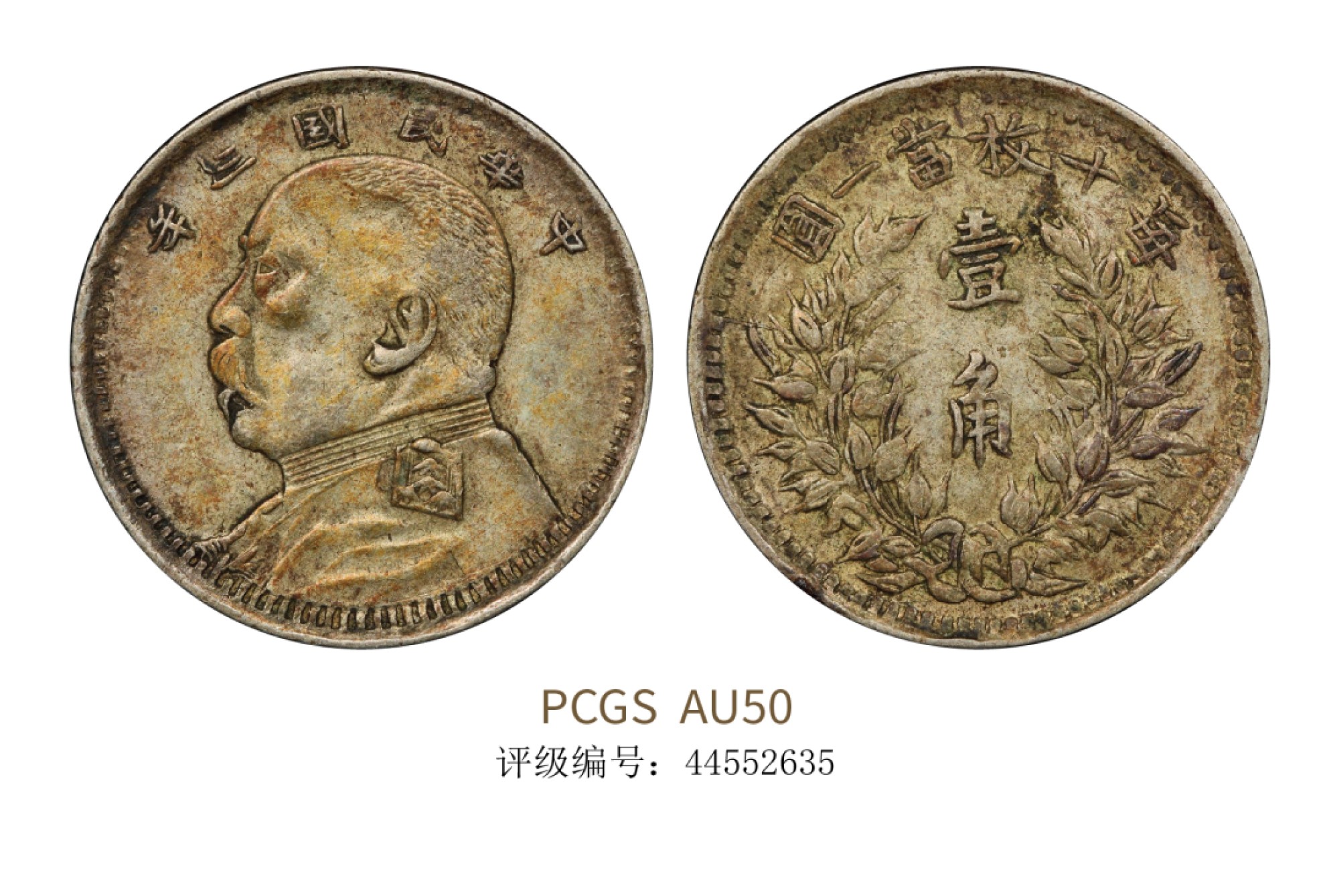 聚宝轩2022秋拍 民国三年袁世凯像壹角 PCGS AU50