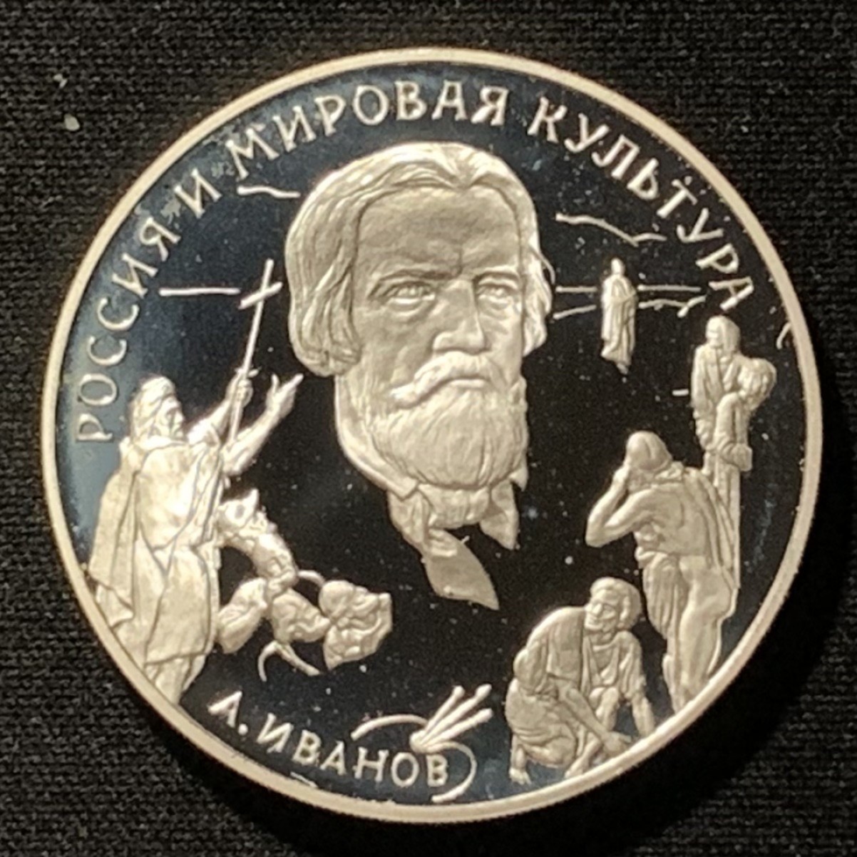 紫瑗钱币——第249期拍卖 俄罗斯 1994年 莫亚历山大·安德烈耶维奇·伊万诺夫 3卢布 34.56克 0.9银 精制