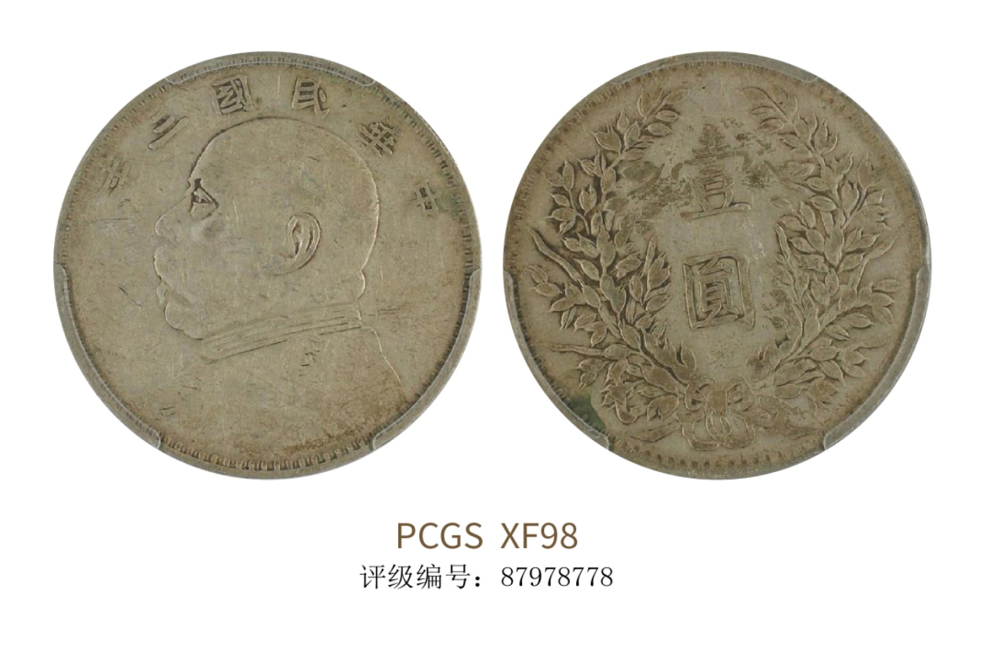 聚宝轩2022秋拍 民国三年袁世凯像壹圆 PCGS XF98