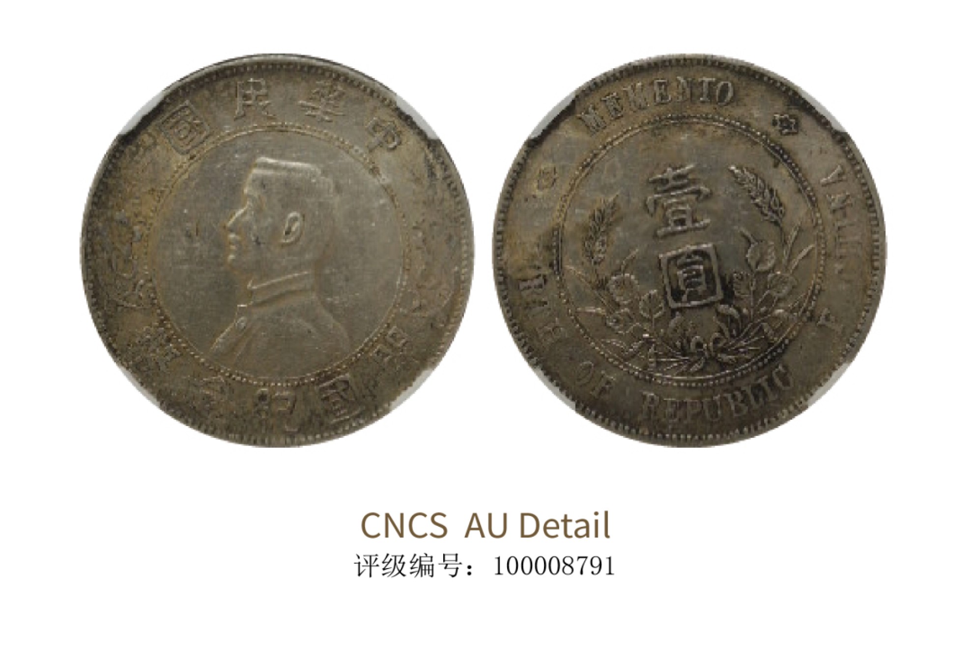 聚宝轩2022秋拍 1927年中华民国孙中山像开国纪念壹圆 CNCS AU Details