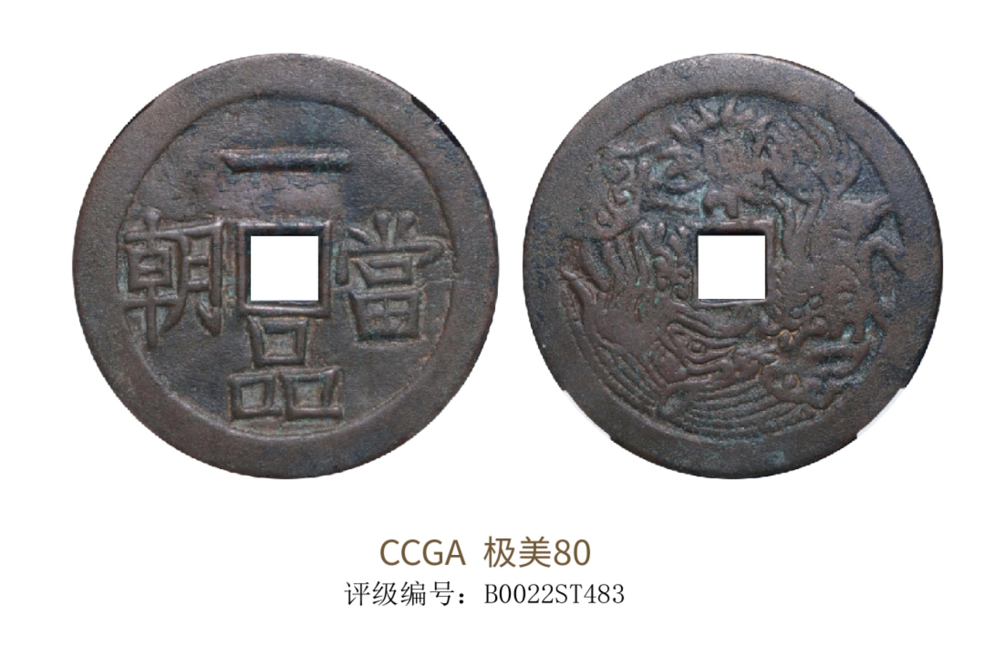 聚宝轩2022秋拍 清代一品当朝背麒麟凤凰 CCGA 极美80