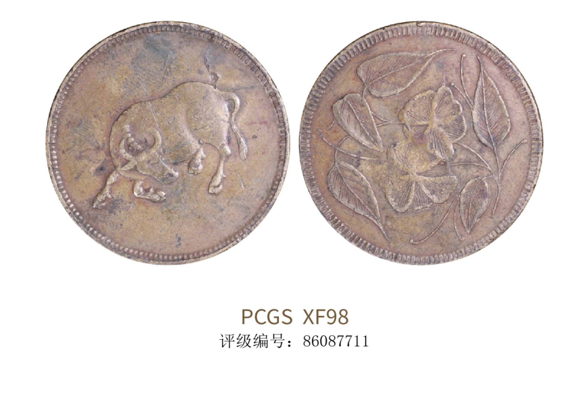 聚宝轩2022秋拍 1912年四川省造马兰钱币 PCGS XF98