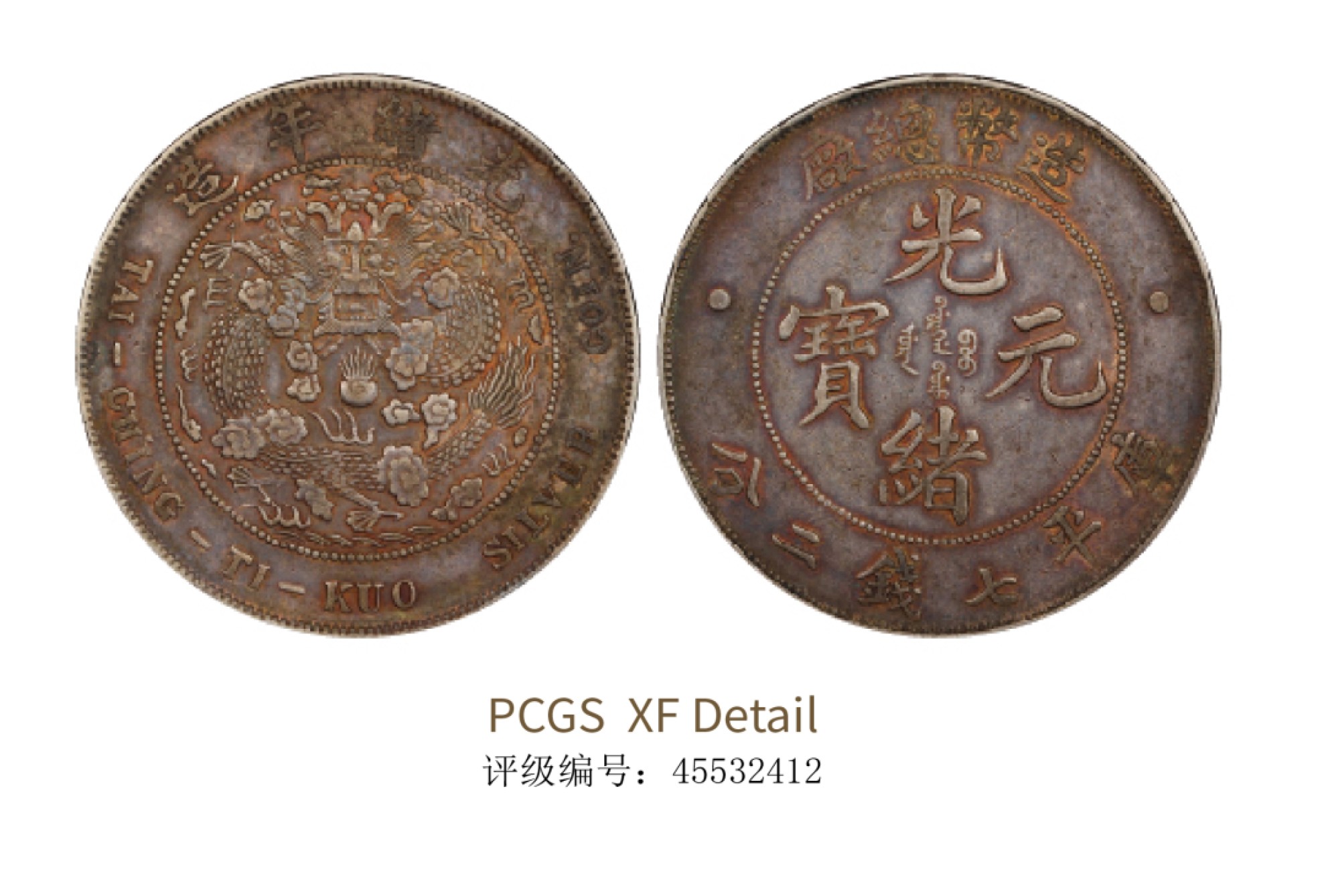 聚宝轩2022秋拍 1908年造币总厂光绪元宝库平七钱二分 PCGS XF Detail