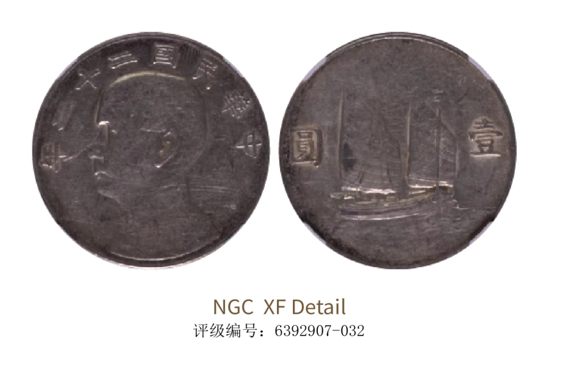 聚宝轩2022秋拍 民国二十二年孙中山像背帆船壹圆 NGC XF Details