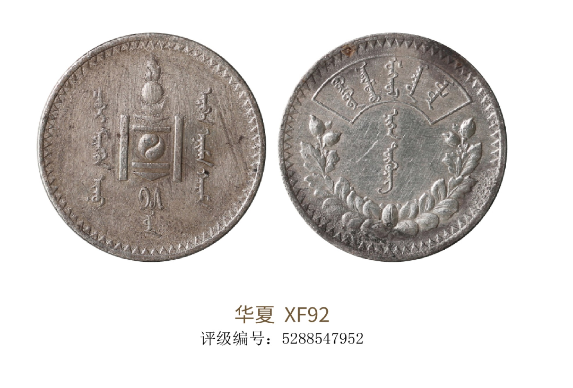 聚宝轩2022秋拍 1925年蒙古银币唐吉壹圆 华夏评级 XF92