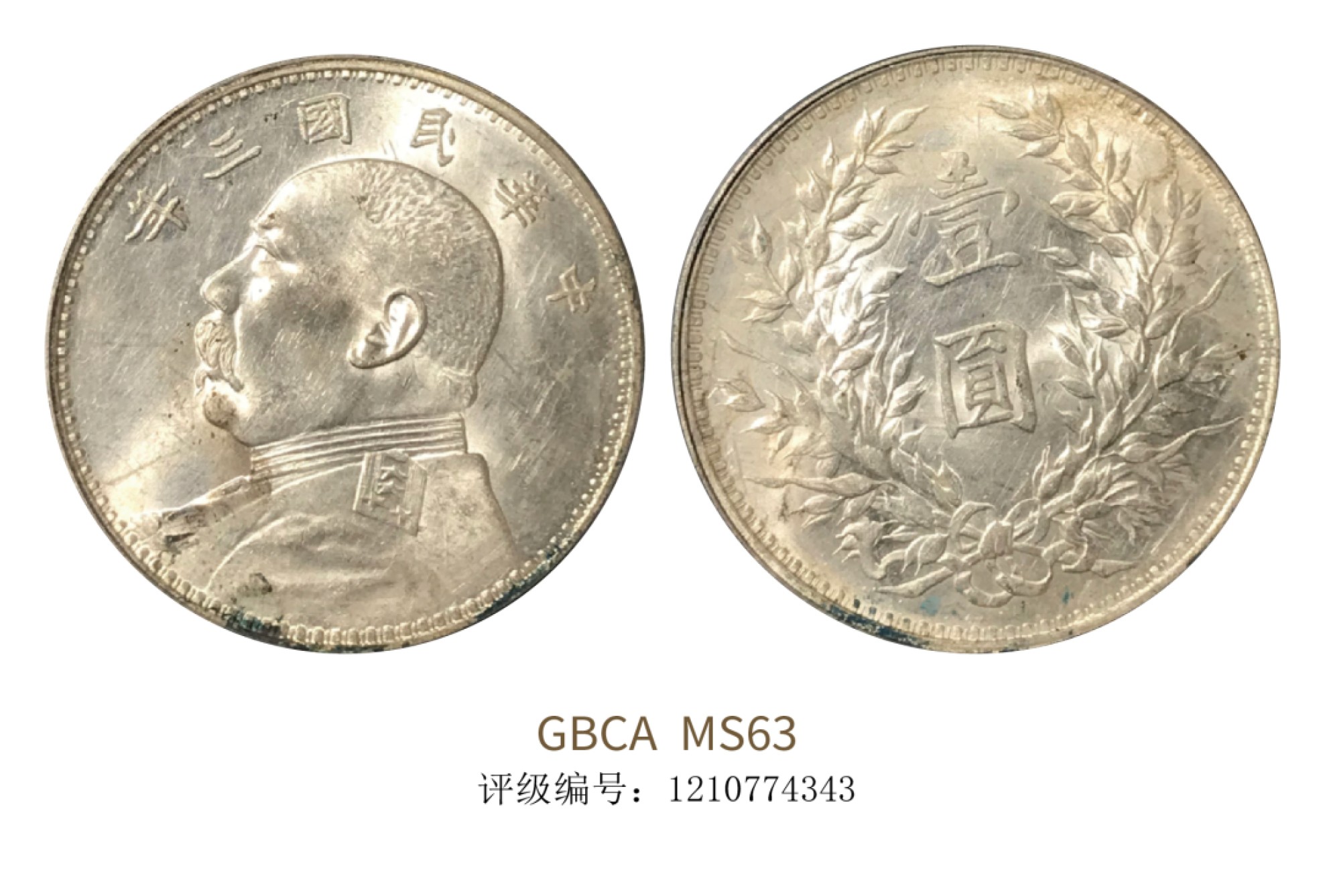 聚宝轩2022秋拍 民国三年袁世凯像壹圆 GBCA MS63