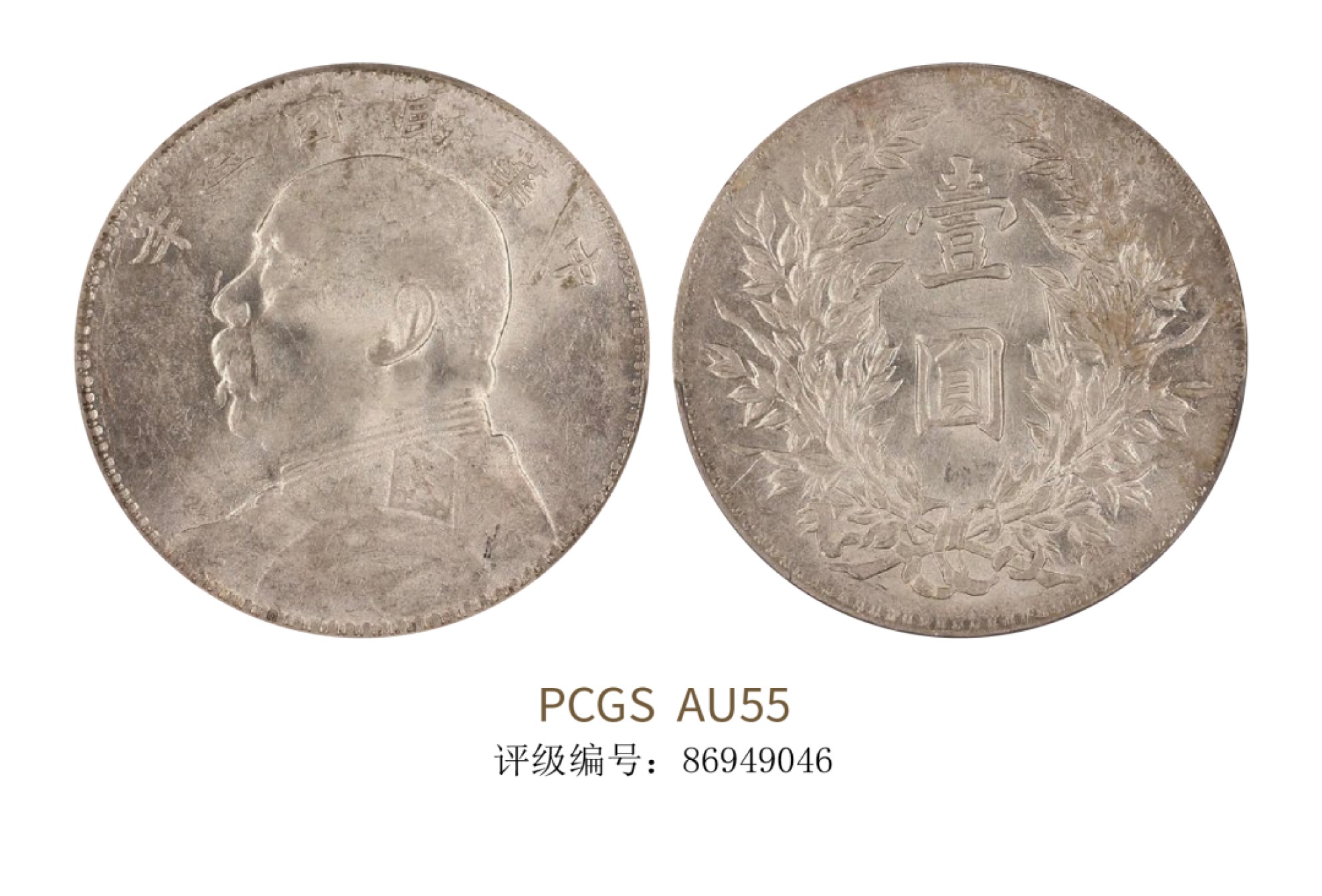 聚宝轩2022秋拍 民国三年袁世凯像壹圆 PCGS AU55
