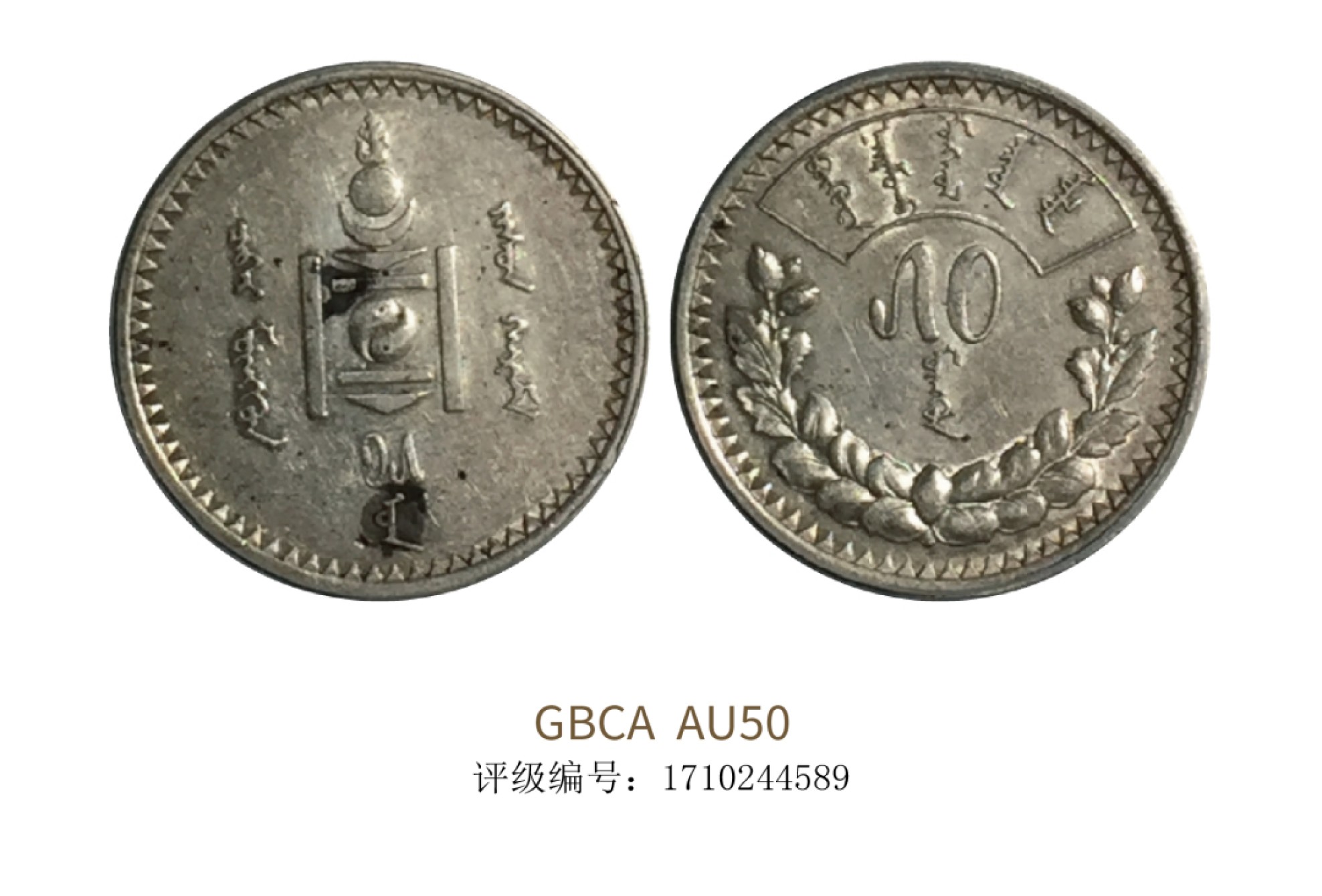 聚宝轩2022秋拍 1925年蒙古银币五十蒙戈 GBCA AU50
