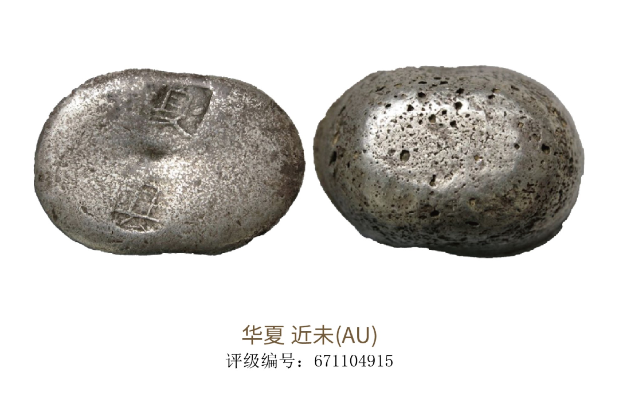 聚宝轩2022秋拍 清代山西夏县五两银锭  华夏评级 近未（AU)