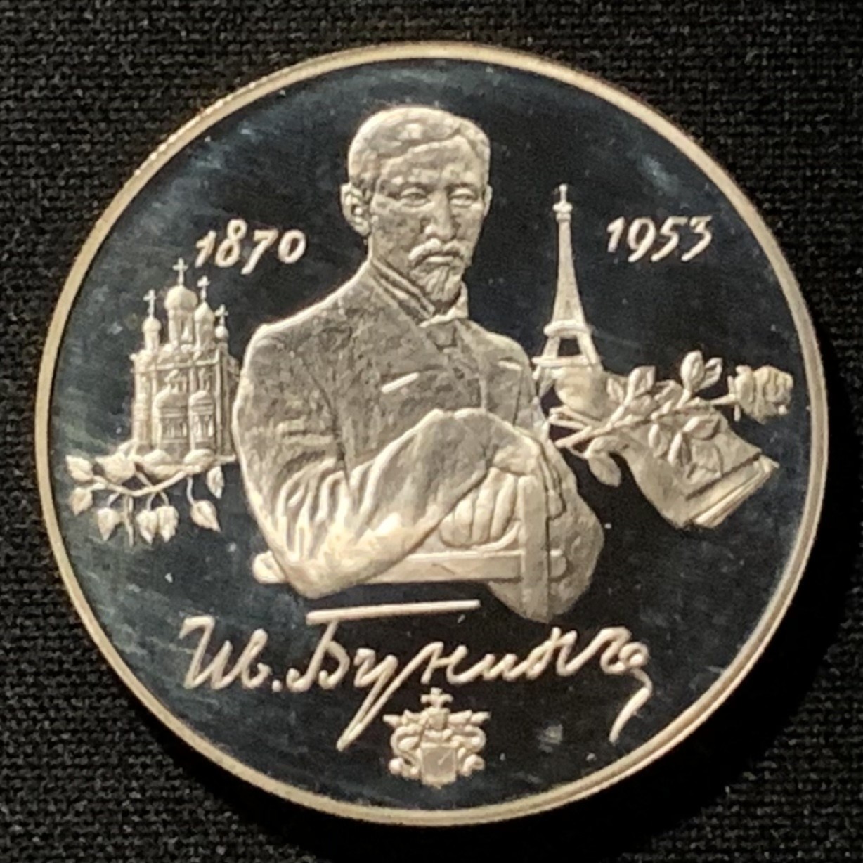 紫瑗钱币——第249期拍卖 俄罗斯 1995年 蒲宁 2卢布 15.88克 0.5银 精制