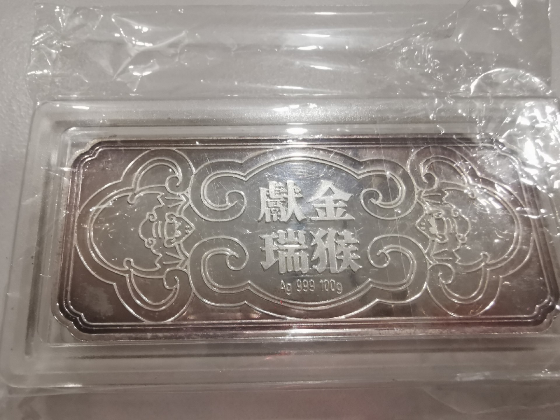 32.【鲸贝乐淘★道德经】第“玄牝之门，是谓天地根”号拍卖★两拍包邮 【纯银银条100克】金猴献瑞纯银银条，全新全品略有氧化