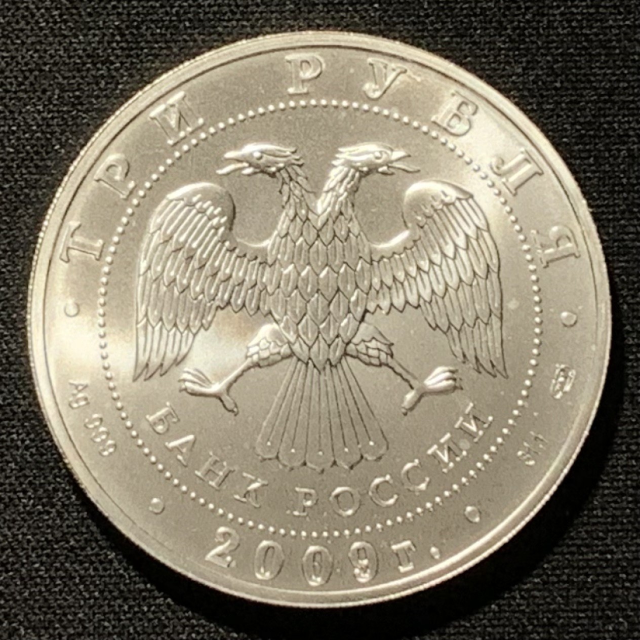 紫瑗钱币——第249期拍卖 俄罗斯 2009年 圣乔治屠龙  3卢布 33.9克 0.925银 UNC