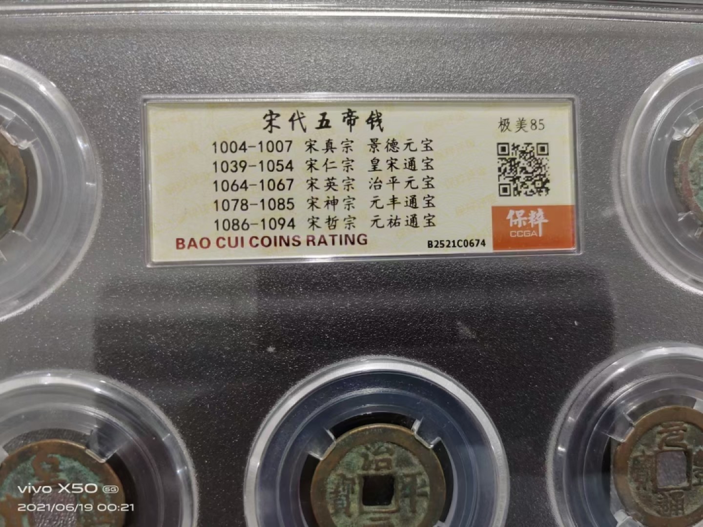 精品钱币专场 宋代五帝钱85分