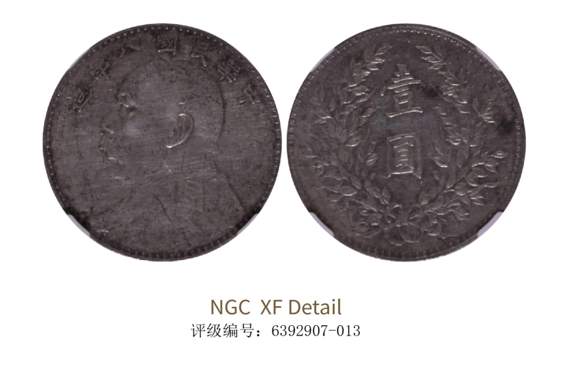聚宝轩2022秋拍 民国八年袁世凯像壹圆 NGC XF Details