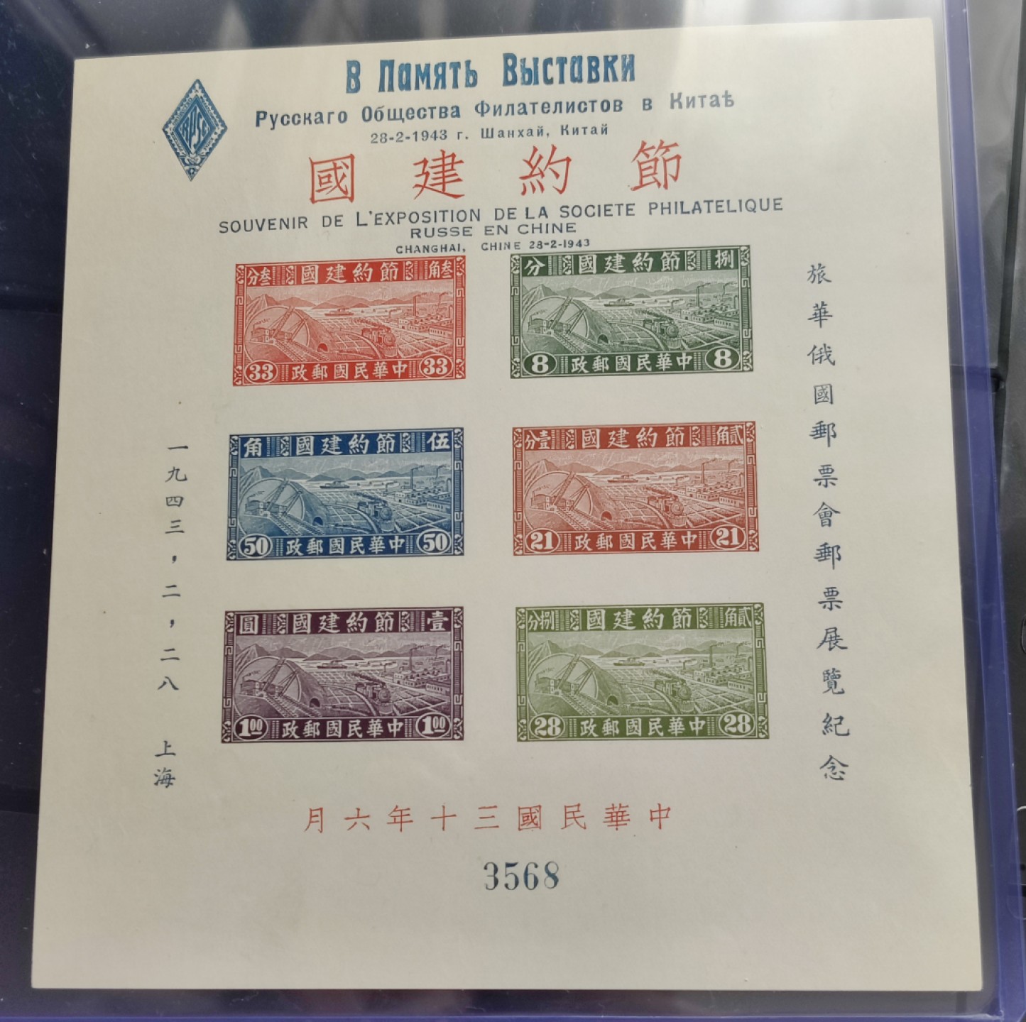 洪涛臻品批发群  精选邮票限时拍卖第一百四十四期 1941年 民特1M加字张 节约建国俄国邮票会加字小全张 面艳背白票挺 背面光滑雪白！ 极微镊子印，该票纸质太薄，面积又很大，很难保存品相，但本项品相非常好！