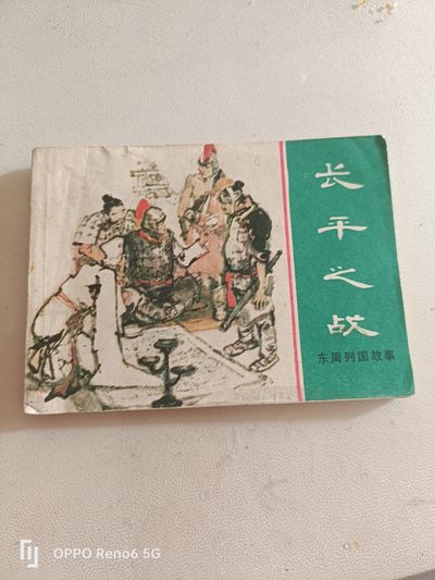 80年代连环画 - 长平之战