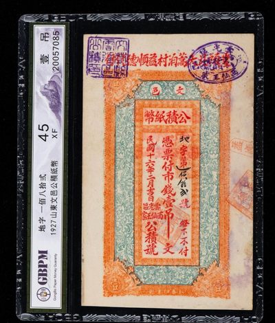 民国十六年文邑公债纸币壹吊  公博45分 - 民国十六年文邑公债纸币壹吊  公博45分
