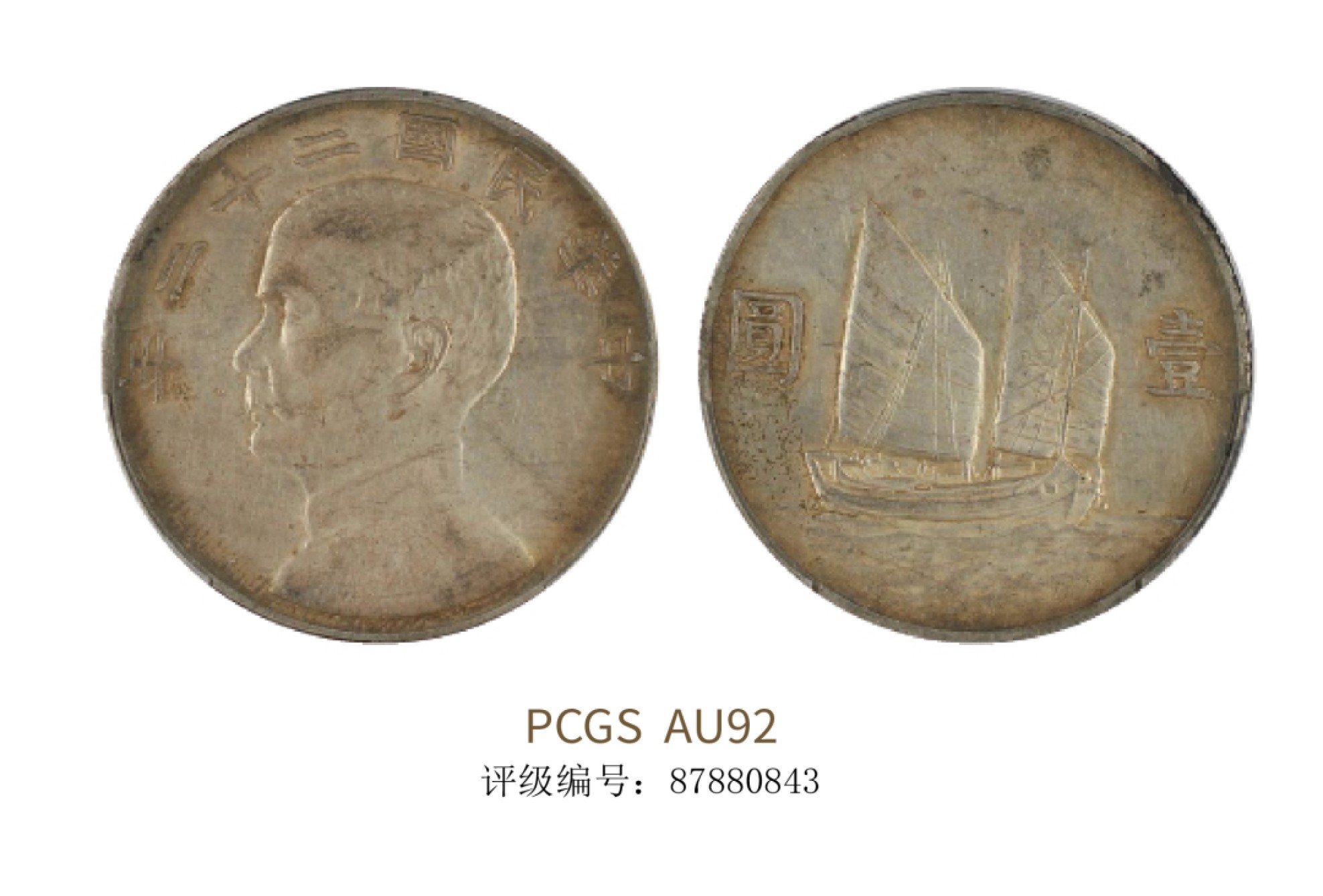 聚宝轩2022秋拍 民国二十二年孙中山像背帆船 PCGS AU92