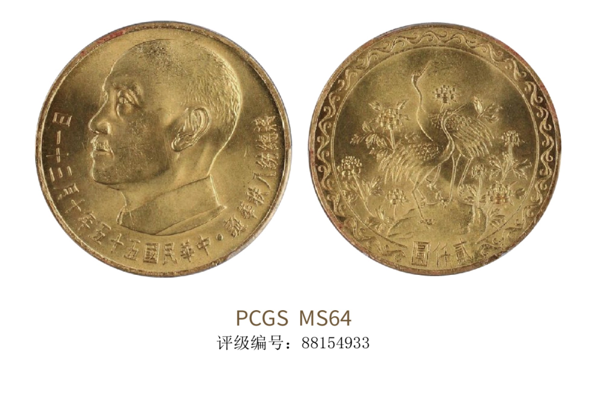 聚宝轩2022秋拍 民国五十五年蒋总统八秩华诞仙鹤贰仟元金币 PCGS MS64