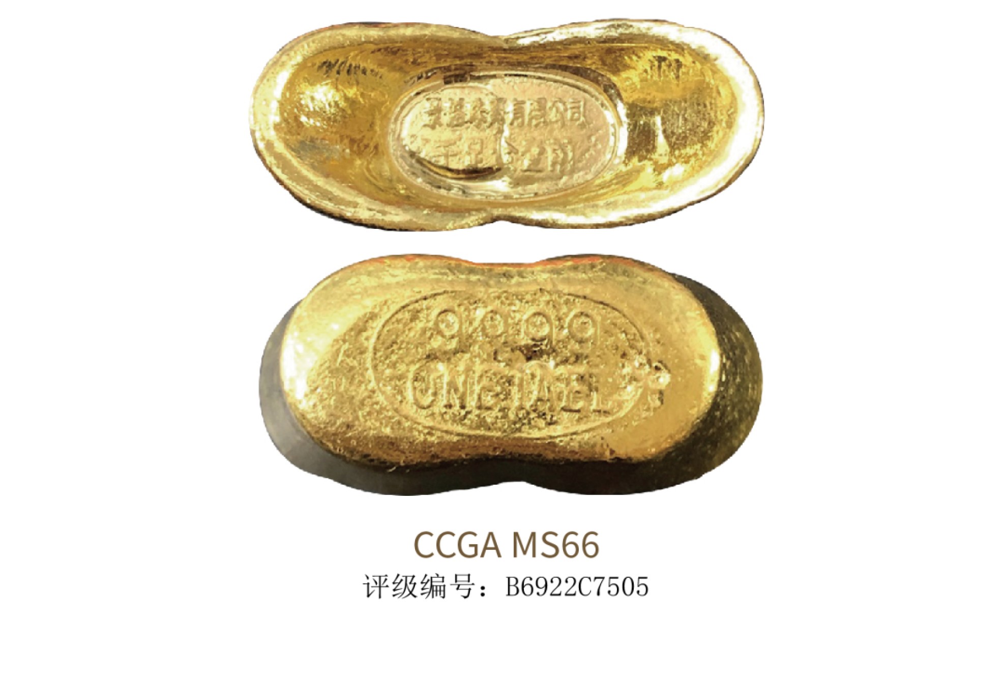 聚宝轩2022秋拍 1970-1990年景福一两金锭  CCGS MS66