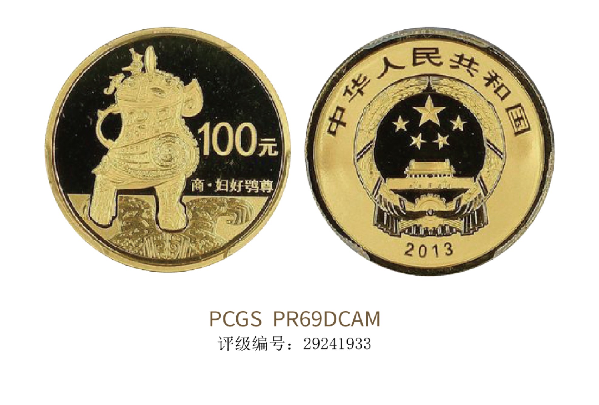 聚宝轩2022秋拍 2013年中国青铜器纪念金币 PCGS PR69DCAM