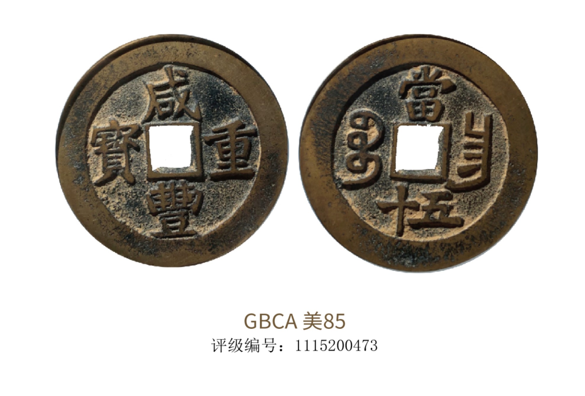 聚宝轩2022秋拍 清代咸丰重宝 GBCA 美85