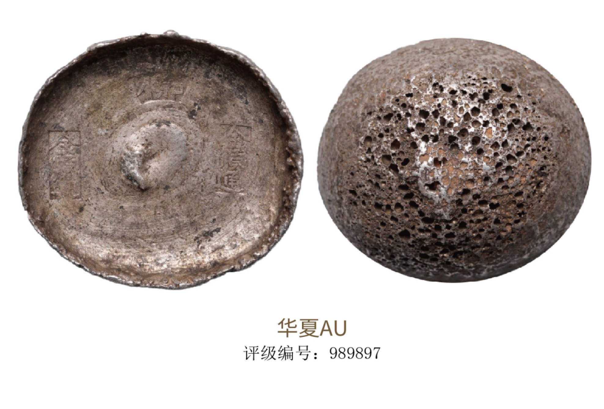 聚宝轩2022秋拍 清代人和金顺通金顺通银锭  华夏评级 AU