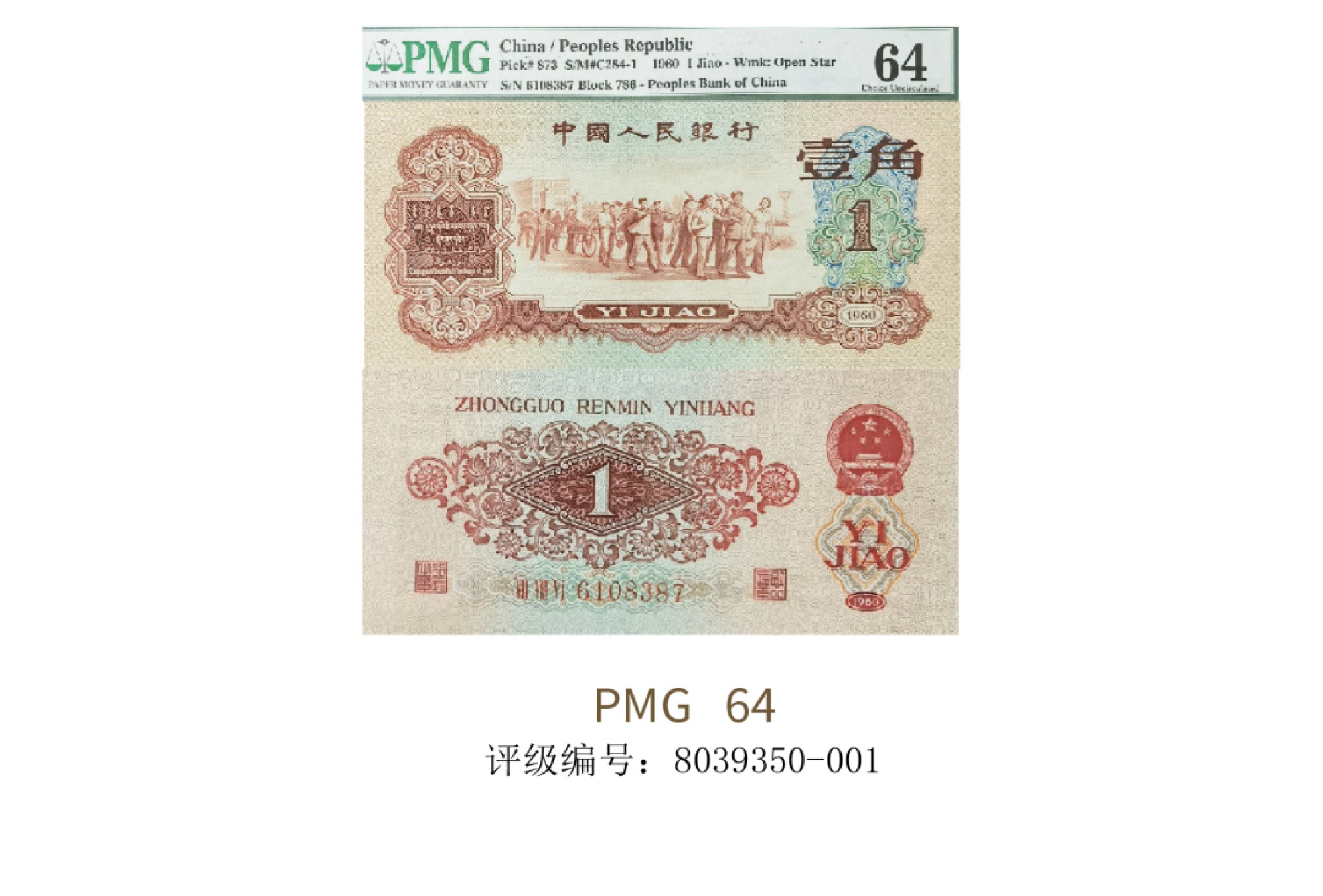 聚宝轩2022秋拍 1960年中国人民银行第三版人民币红壹角  PMG64