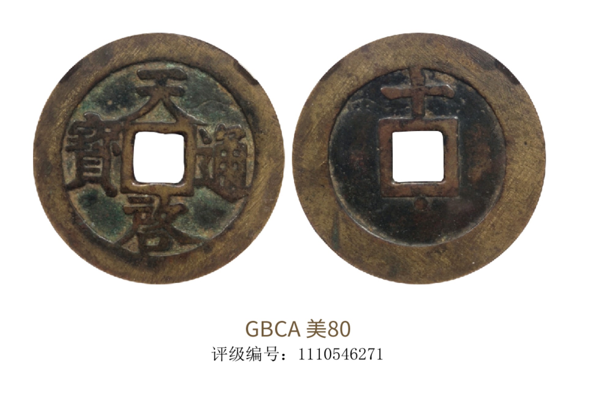 聚宝轩2022秋拍 明代天启通宝背上十下星 GBCA 美80