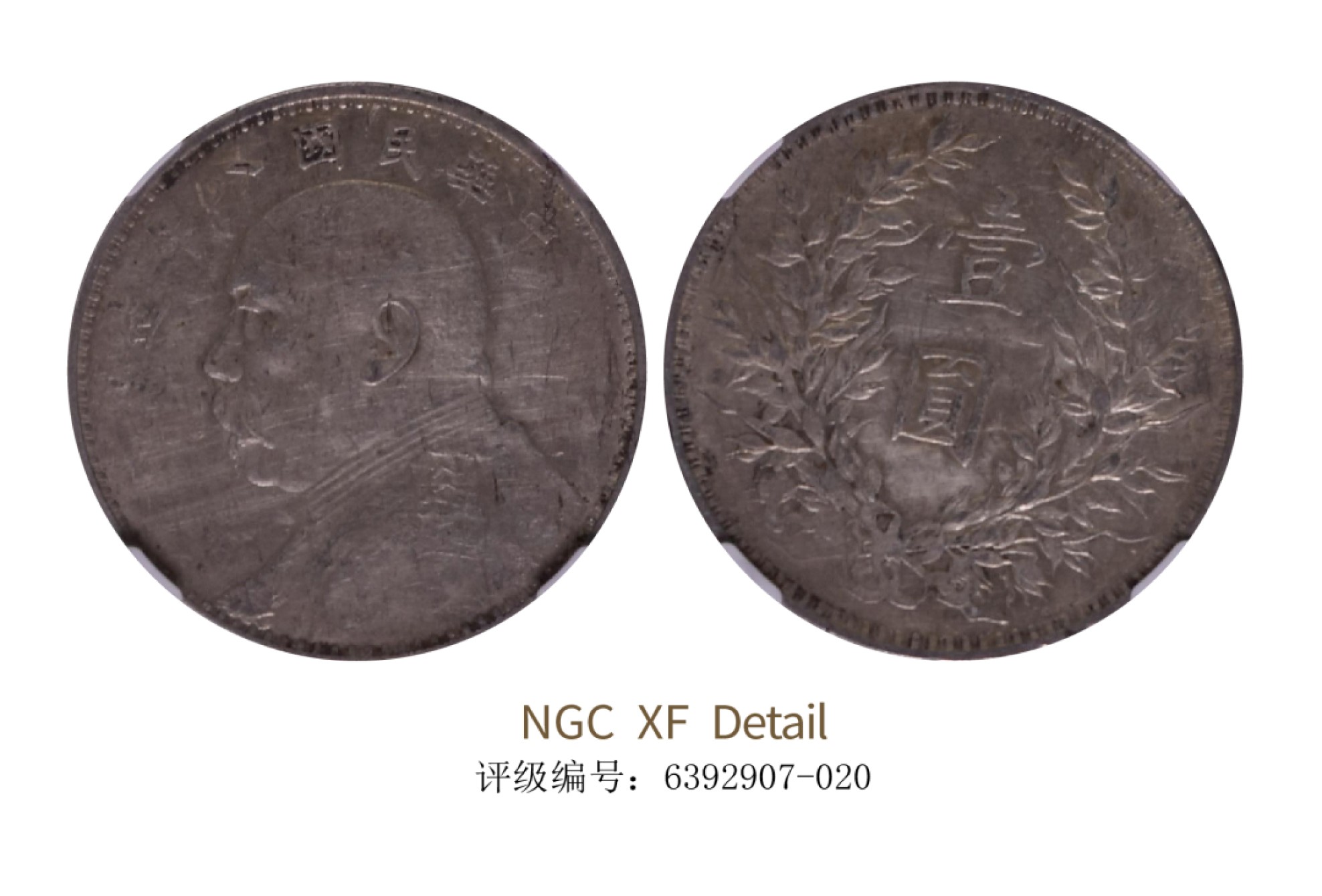 聚宝轩2022秋拍 民国八年袁世凯像壹圆 NGC XF Details