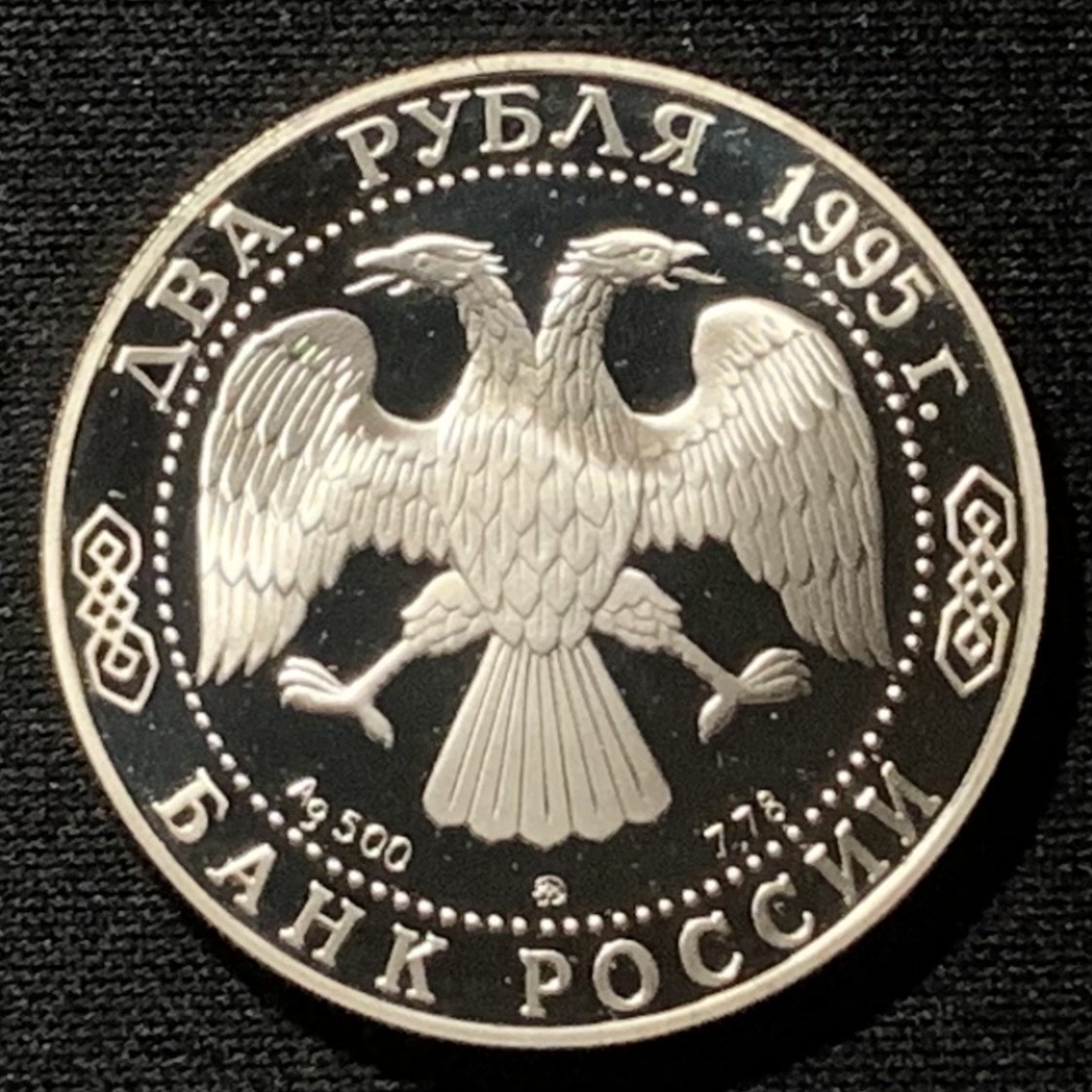 紫瑗钱币——第249期拍卖 俄罗斯 1995年 库图佐夫元帅 2卢布 15.88克 0.5银 精制