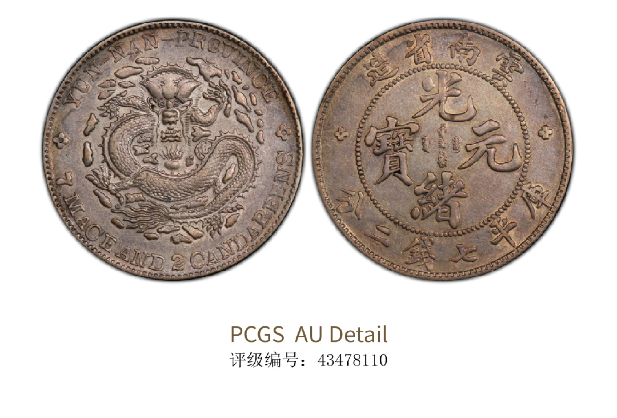 聚宝轩2022秋拍 1914年云南省造光绪元宝库平七钱二分 PCGS AU Detail