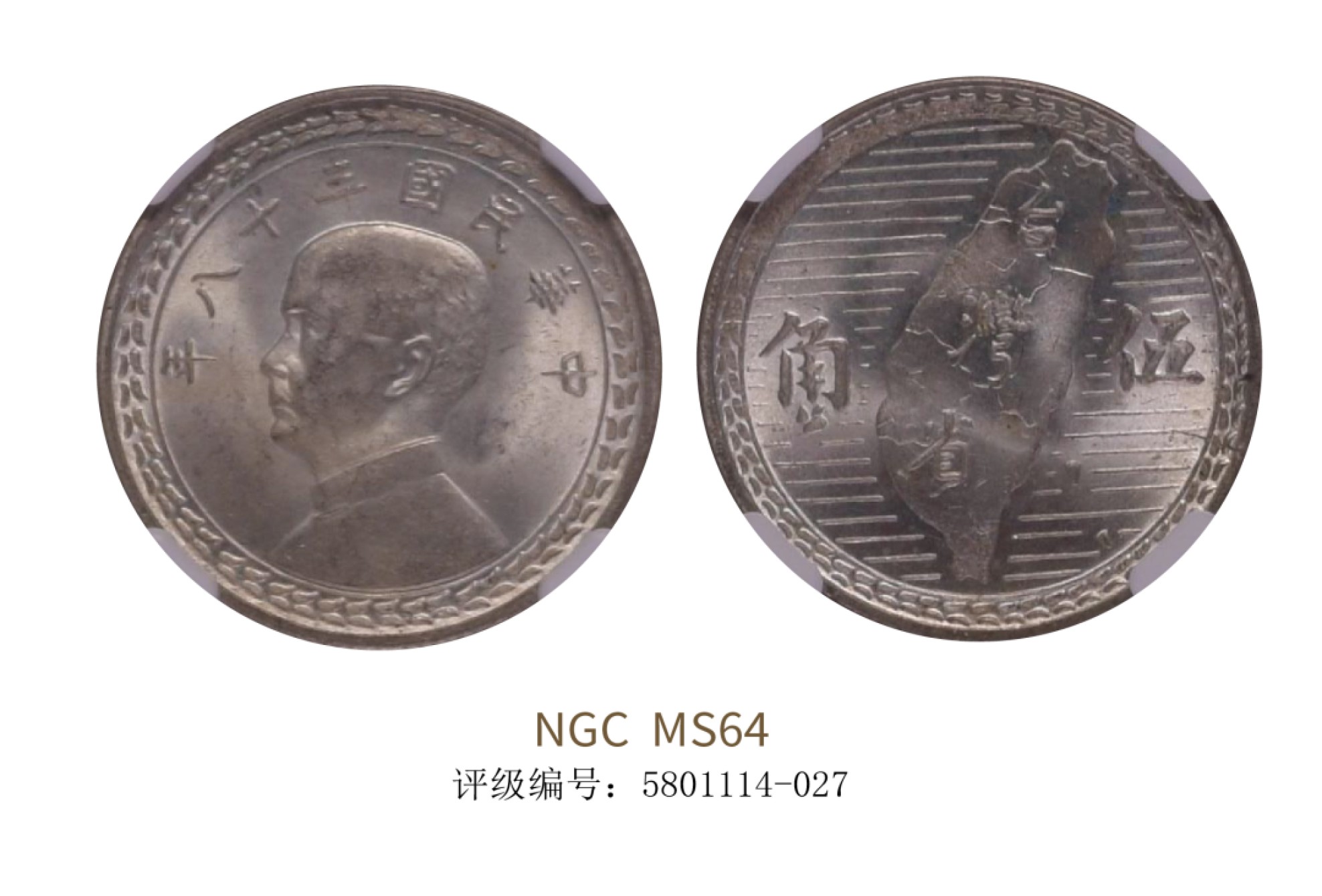 聚宝轩2022秋拍 民国三十八年孙中山像台湾省五角 NGC MS64