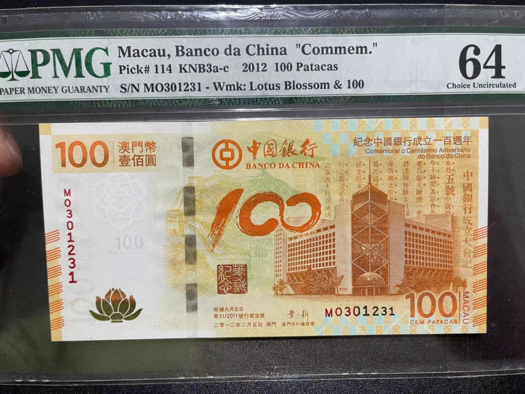 《外钞收藏家》第二百二十二期（连拍三场） 2012年澳门100元 荷花纪念钞 PMG64 无47