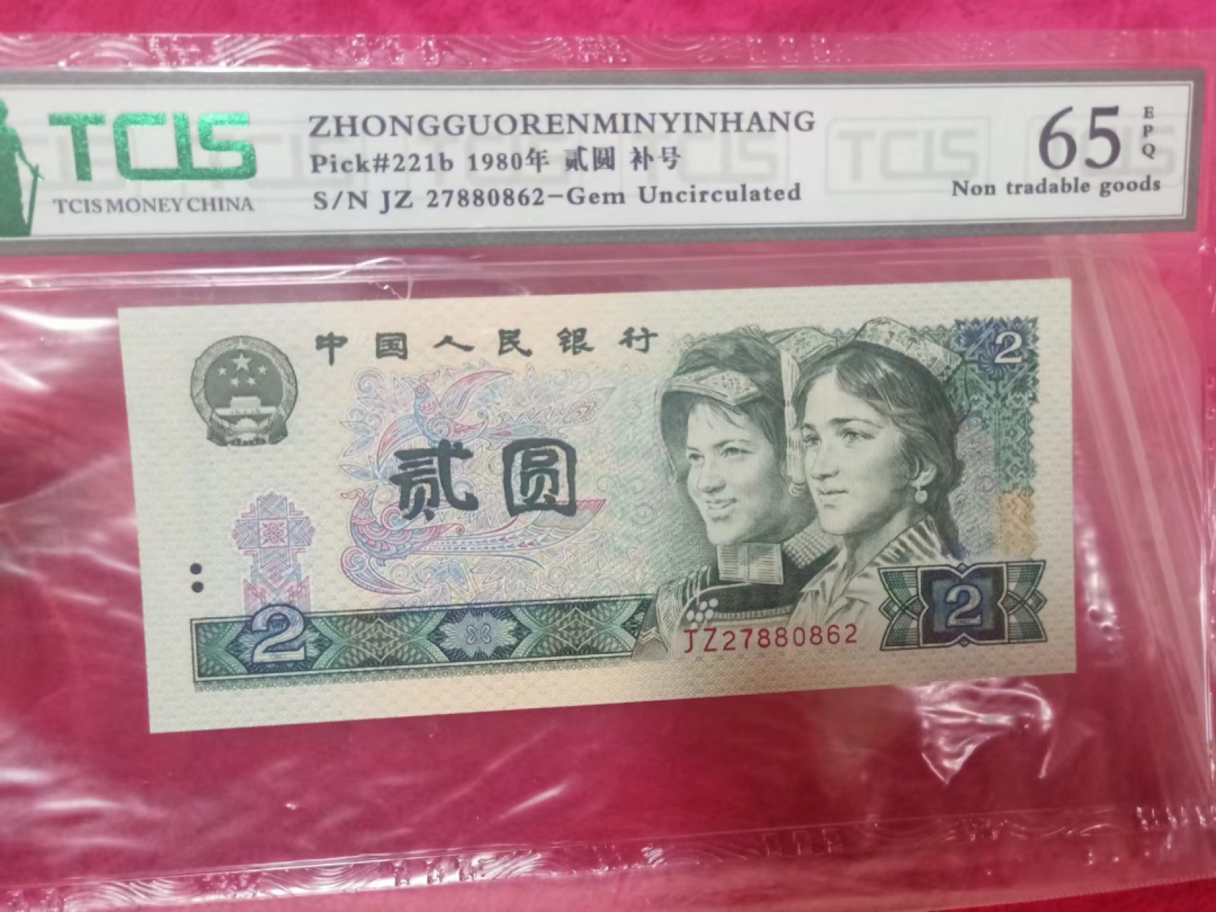 小英开心拍第631期 802稀少补号一张，天印评级权威认证