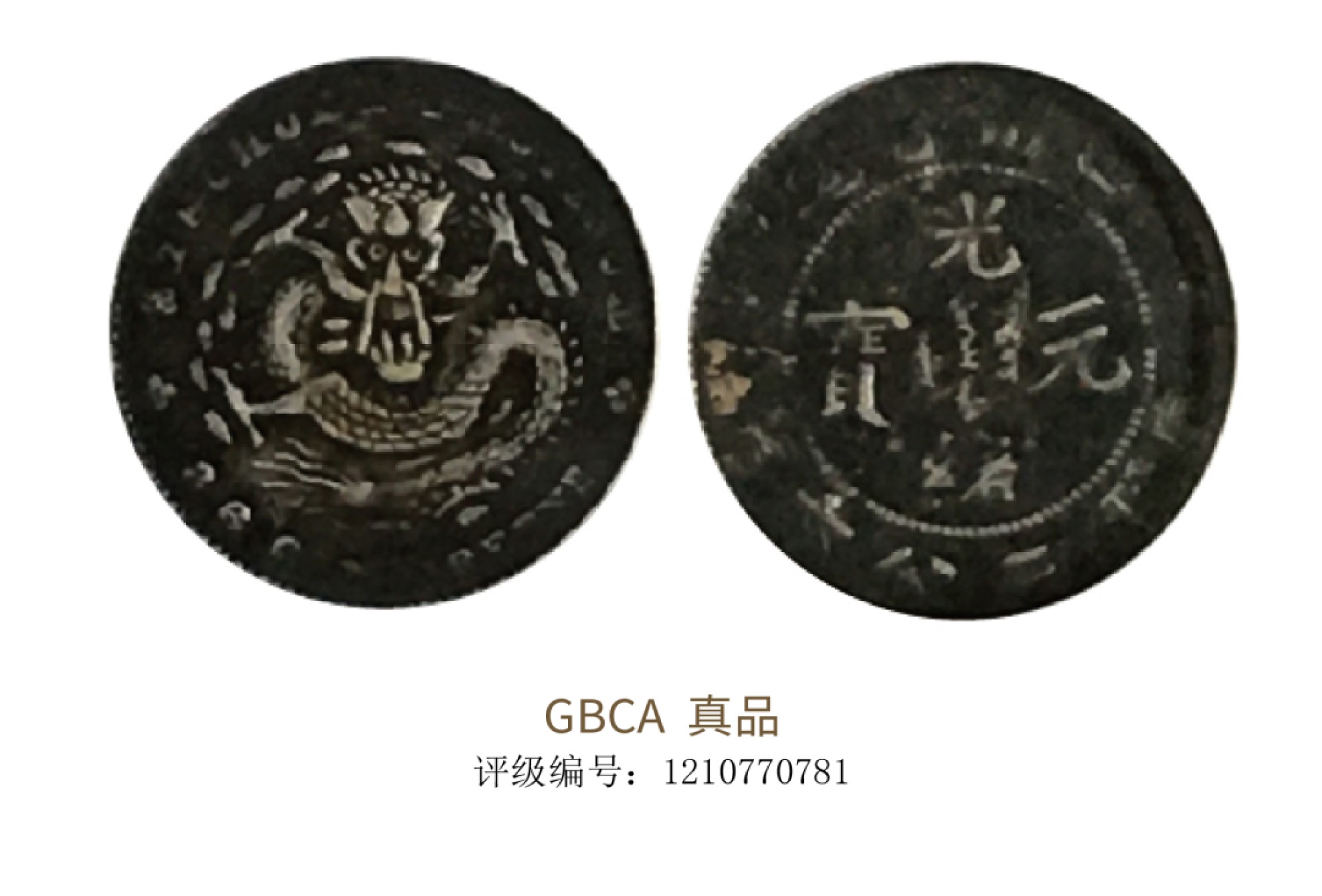聚宝轩2022秋拍 1898年四川省造光绪元宝库平三分六厘 GBCA 真品