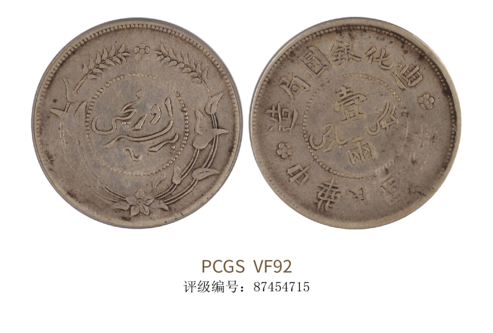 聚宝轩2022秋拍 民国六年新疆迪化银元局造一两 PCGS VF92