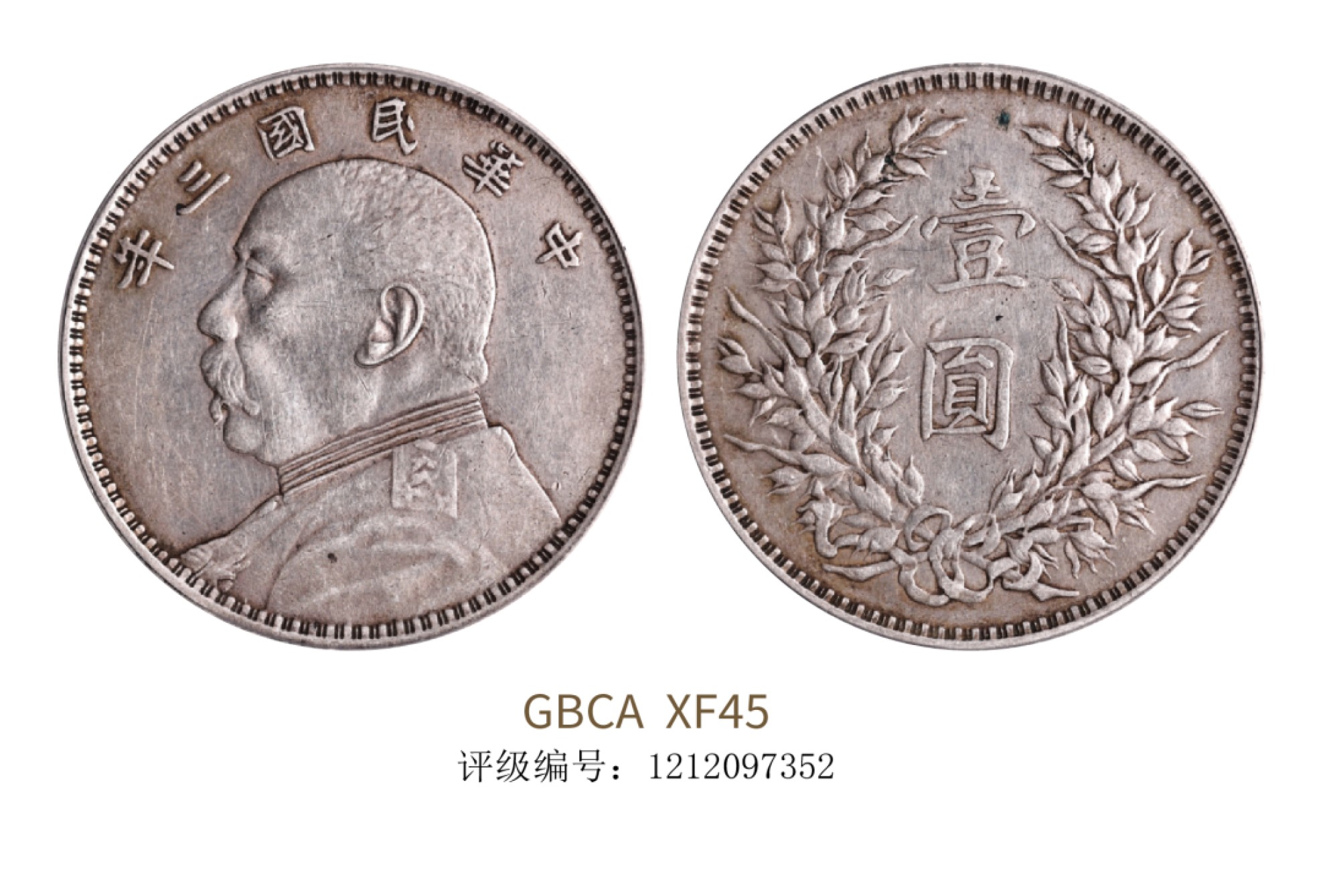 聚宝轩2022秋拍 民国三年袁世凯像壹圆 GBCA XF45