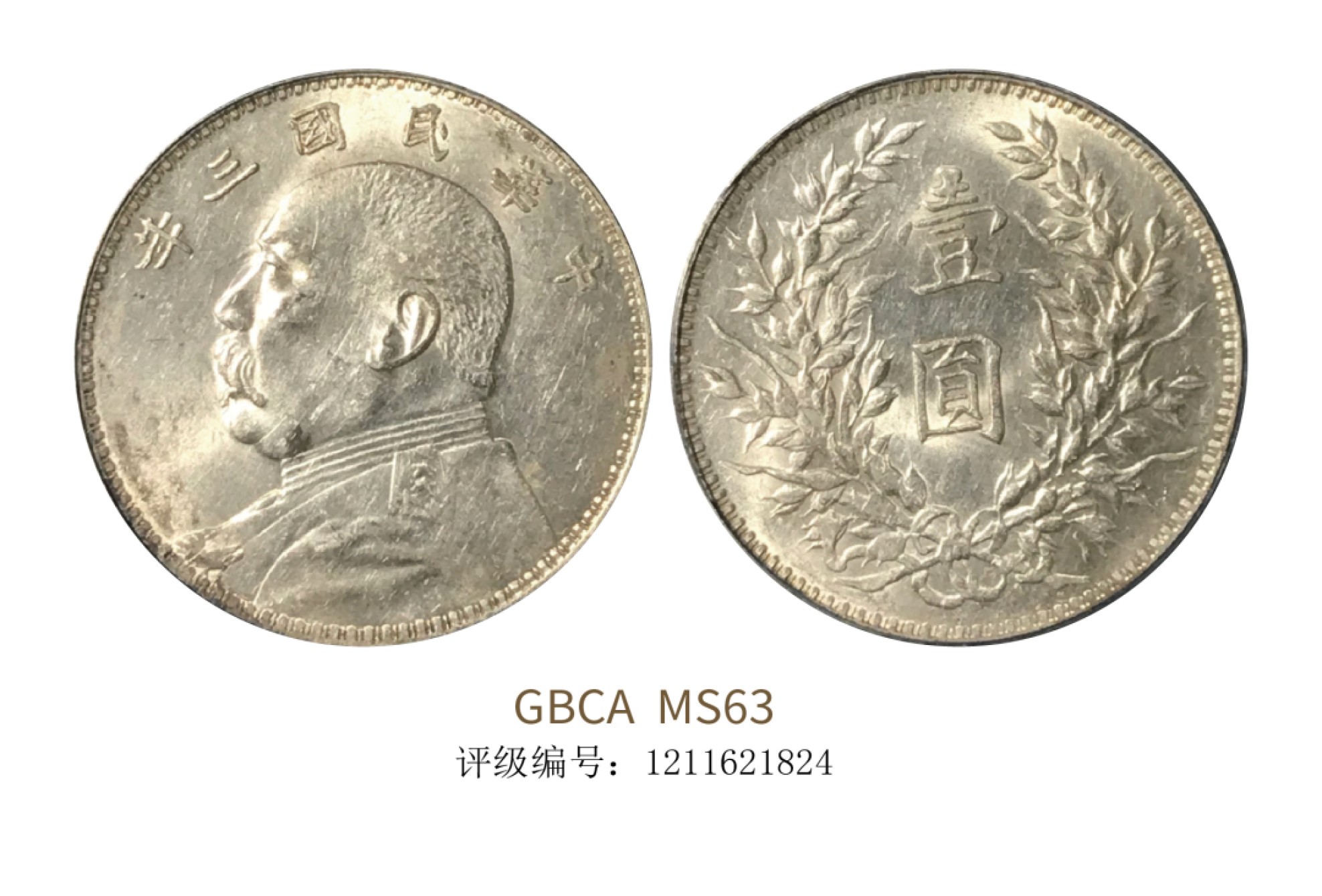 聚宝轩2022秋拍 民国三年袁世凯像壹圆 GBCA MS63