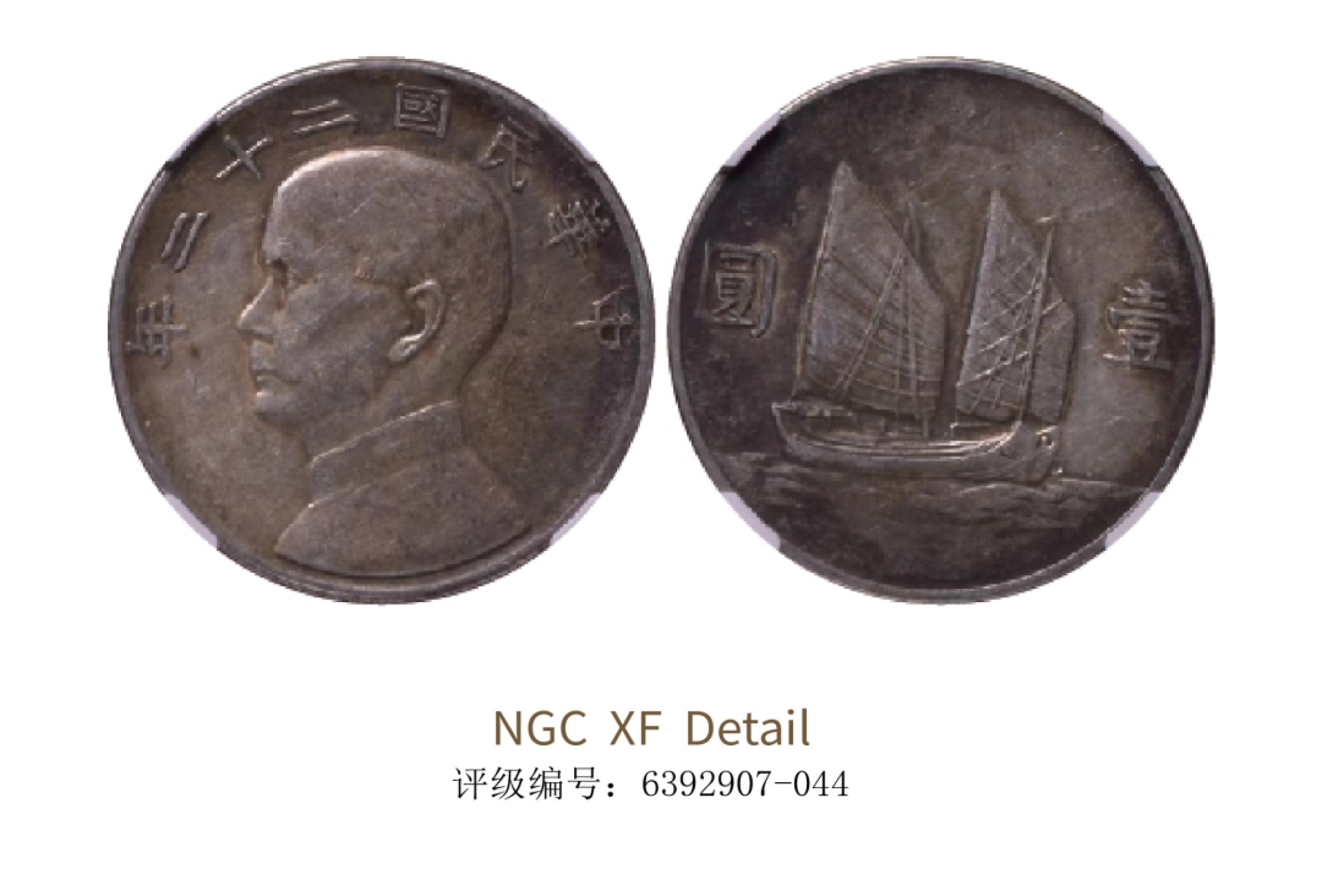 聚宝轩2022秋拍 民国二十二年孙中山像背帆船壹圆 NGC XF Details