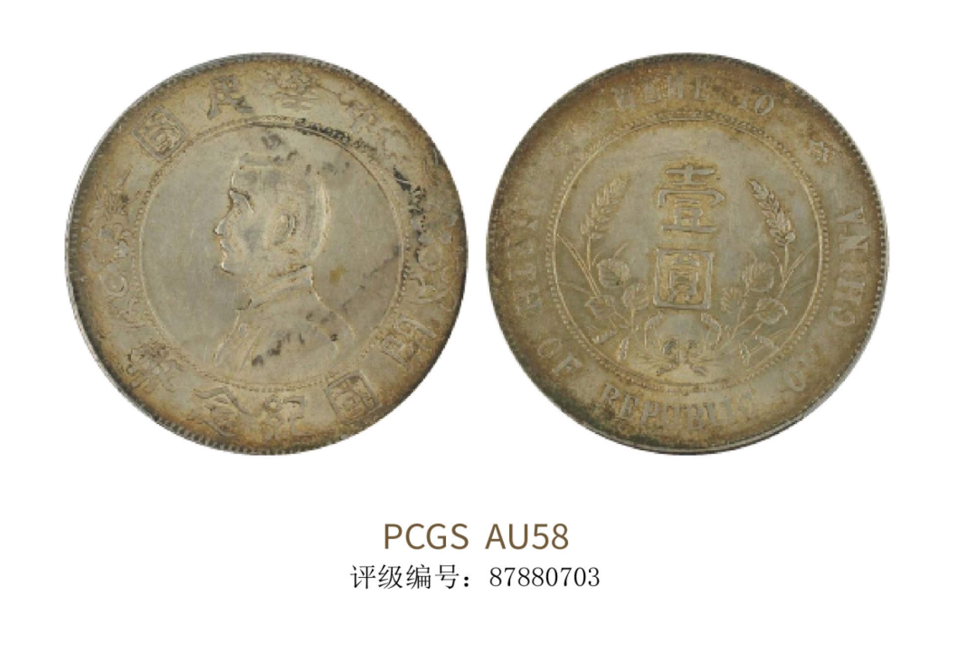 聚宝轩2022秋拍 1927年孙中山像开国纪念币壹圆 PCGS AU58