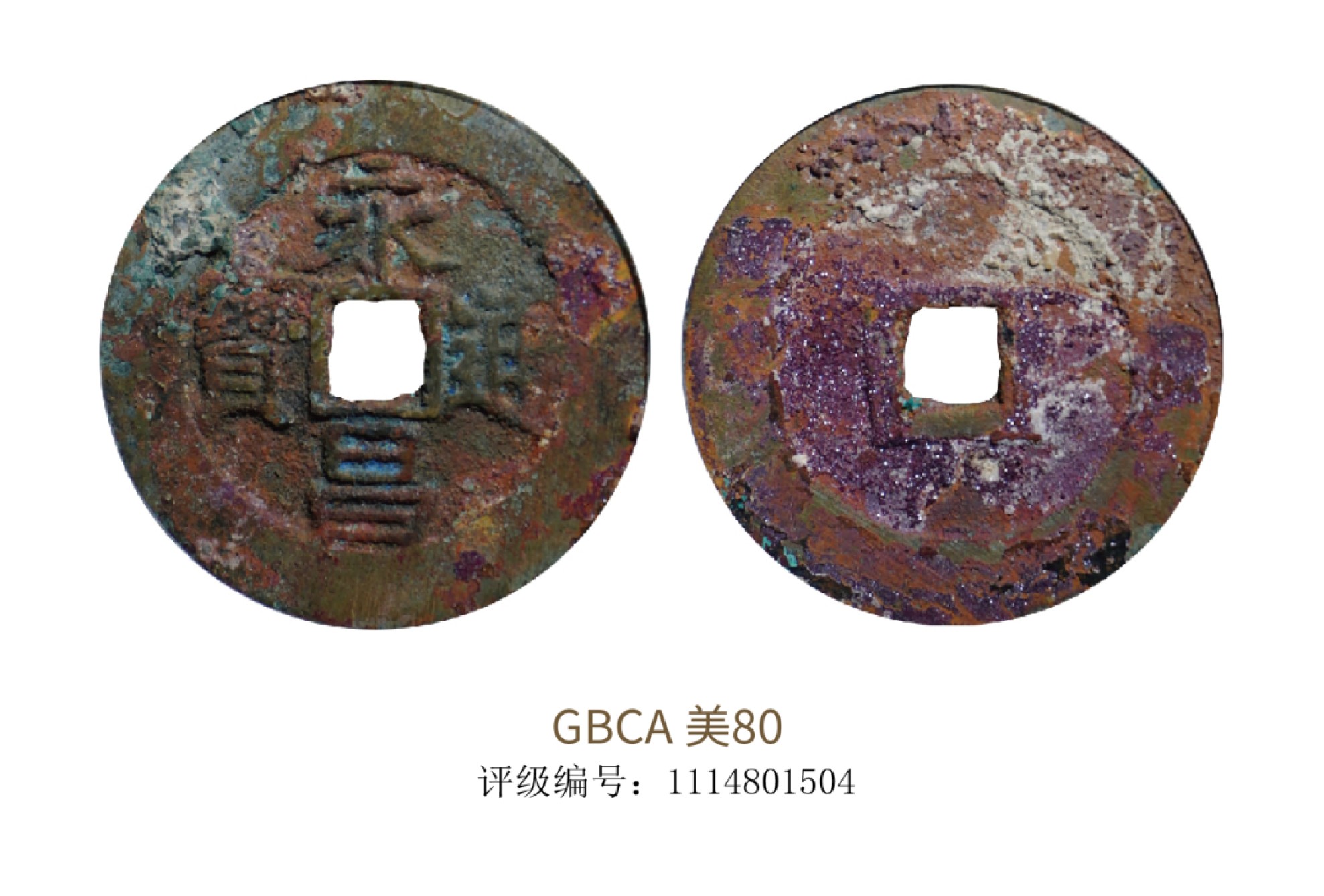 聚宝轩2022秋拍 明代永昌通宝 GBCA 美80