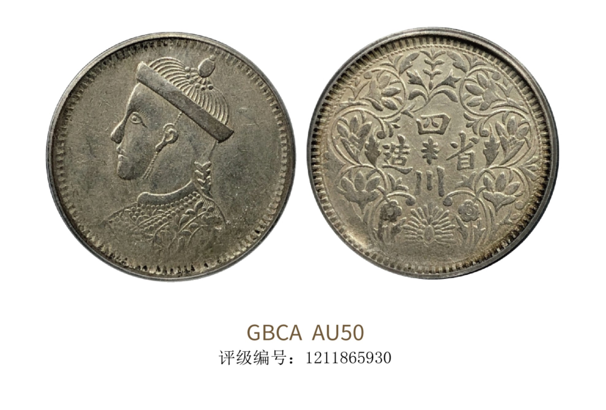 聚宝轩2022秋拍 1930年四川省造光绪像卢比 GBCA AU50